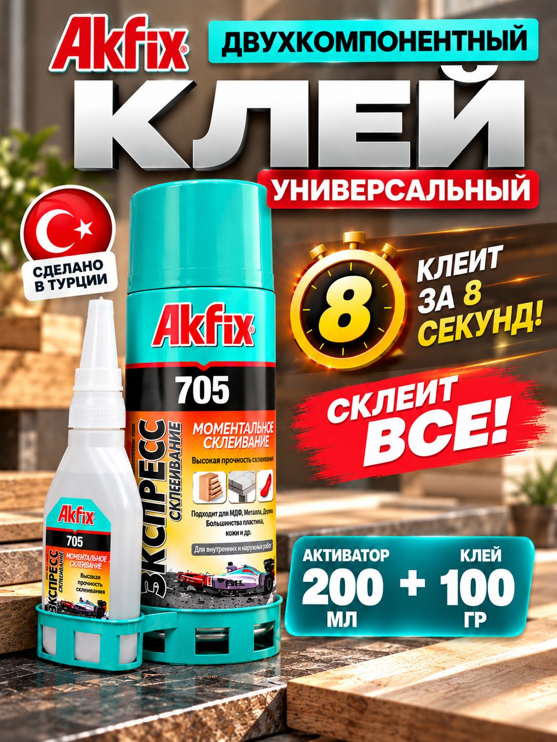 Набор для экспресс склеивания Akfix 705 (активатор 200 мл + клей 50 гр) двухкомпонентный для дерева, ткани, резины, кожи, обуви, пластика