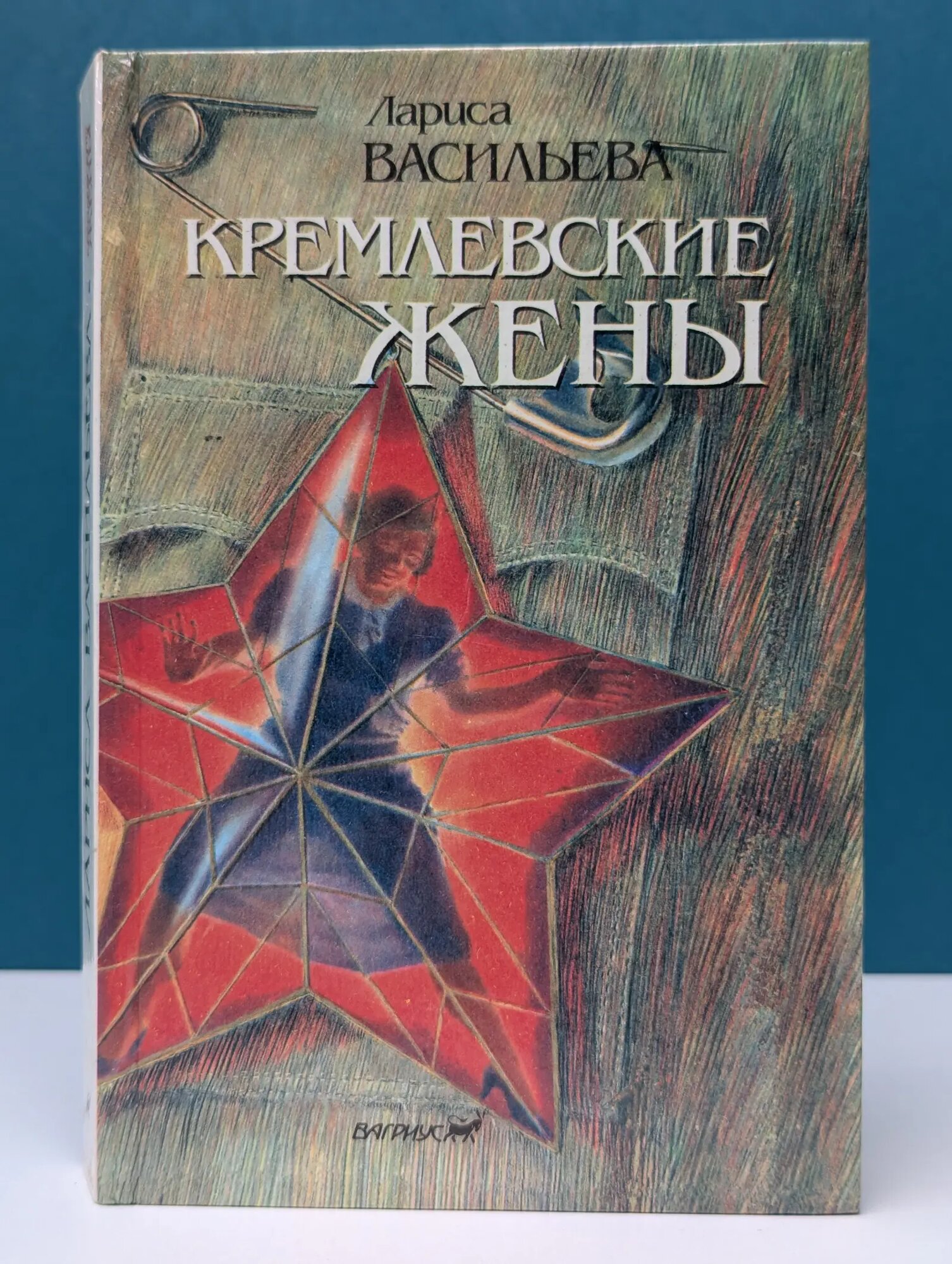 Кремлевские жены Васильева Лариса Николаевна 1994