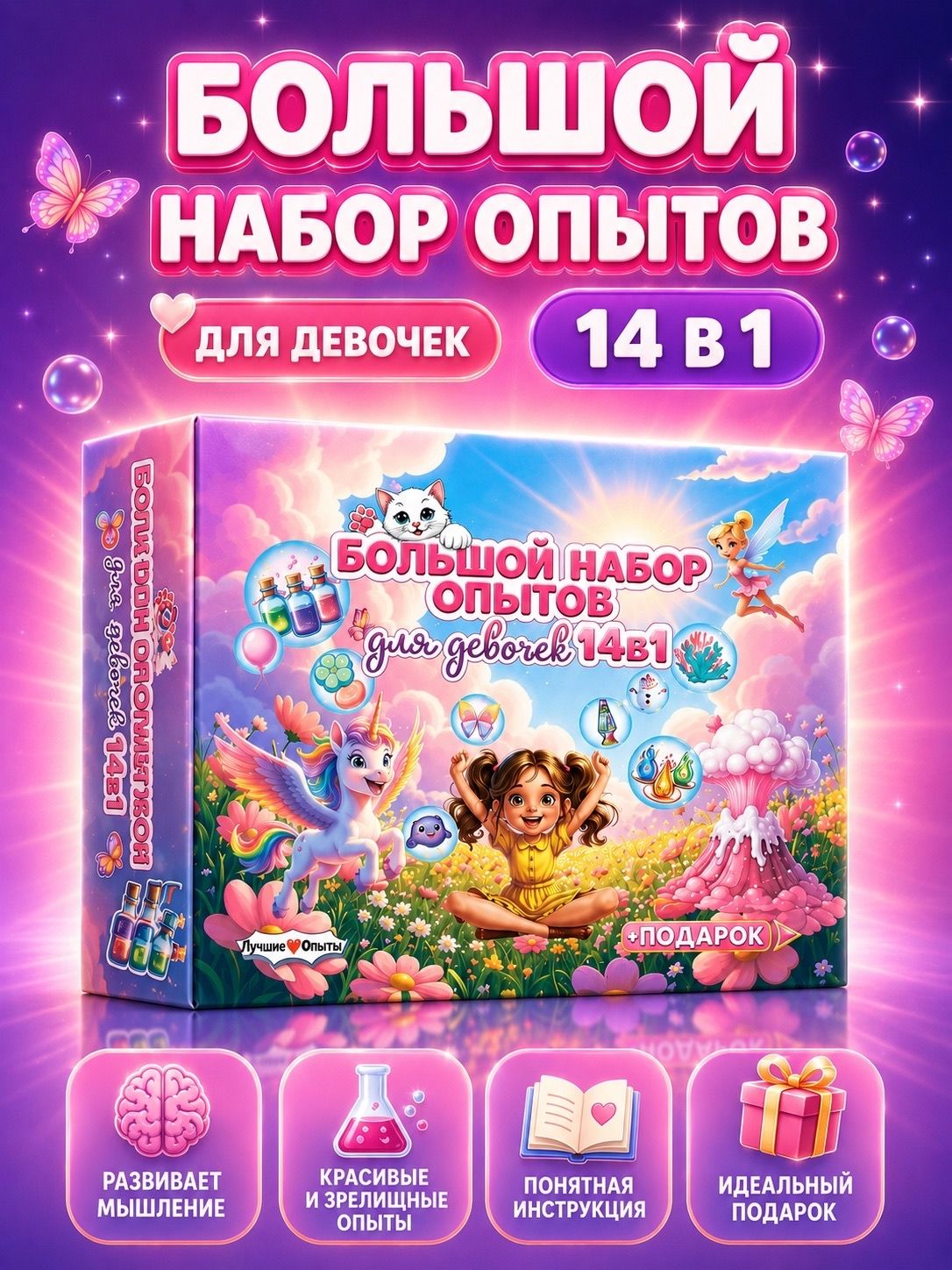 Опыты для детей: набор опытов для девочек 14 в 1. Подарок девочке