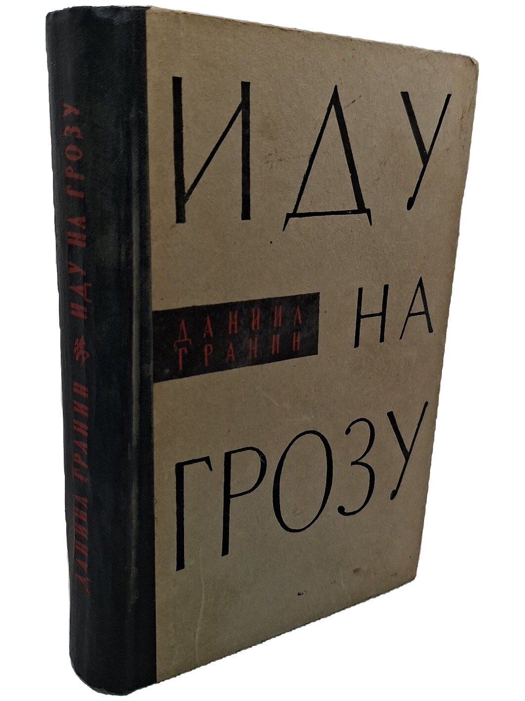 Иду на грозу. Гранин Даниил Александрович. Советский писатель. 1963. Твердый переплет