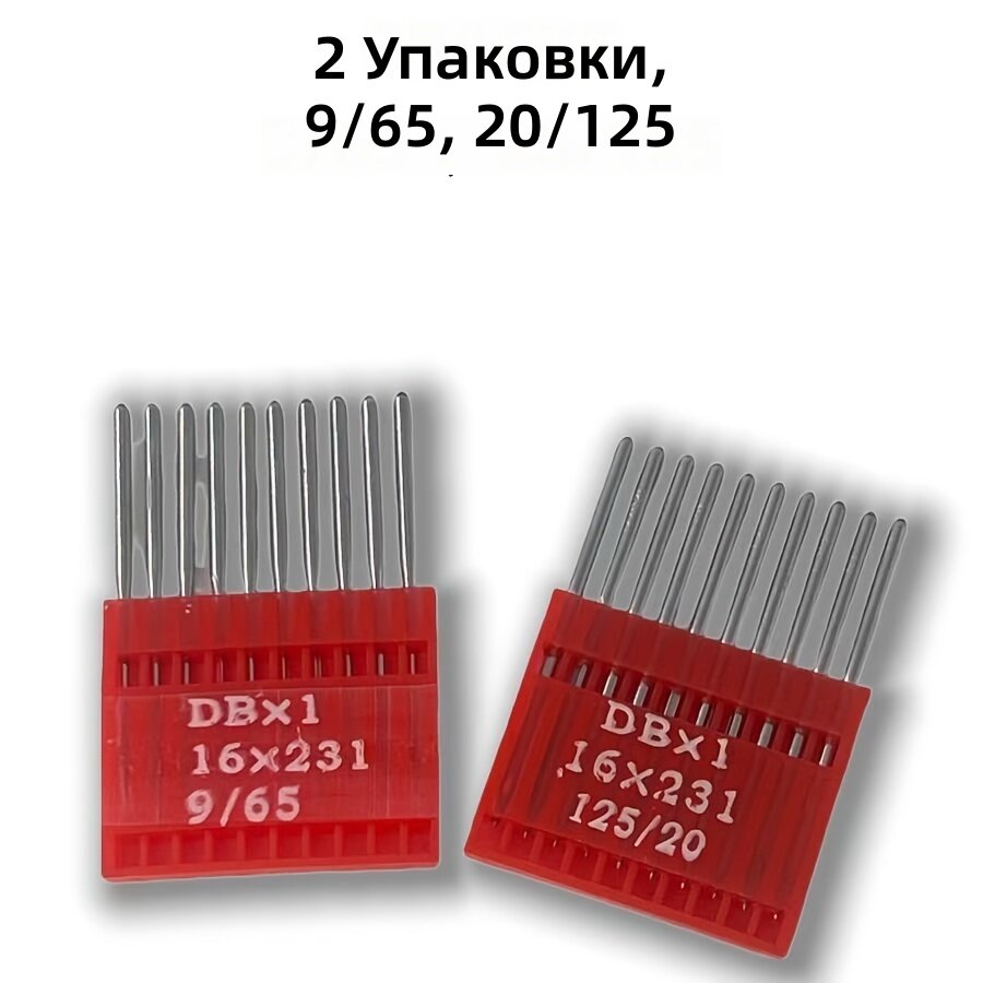 Иглы для промышленных швейных машин 2 шт. (9/65 и 20/125) в коробке
