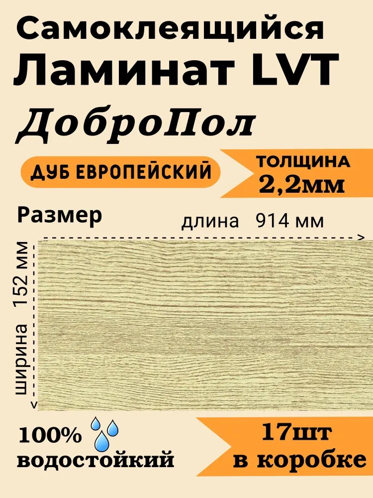 Ламинат Cамоклеющейся добропол FD803 толщина 2,2мм (размер 914х152мм) 17шт