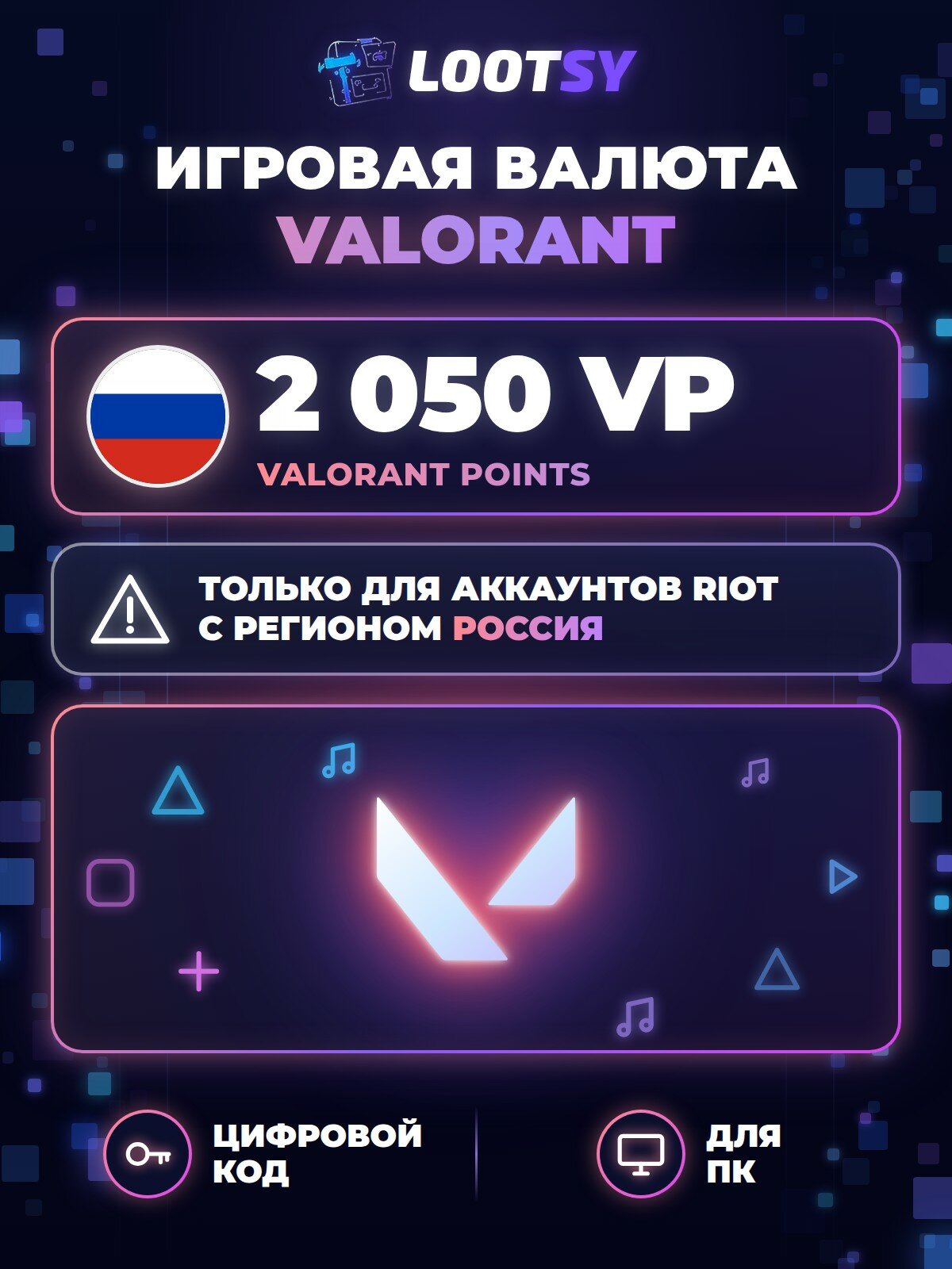 Valorant Points 2 050 VP (Россия) — код пополнения VALORANT