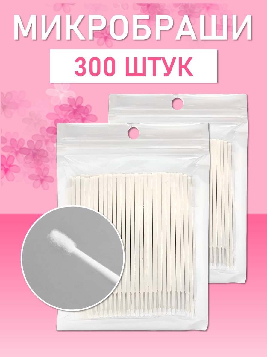 Микробраши белые 300 шт // 3 уп