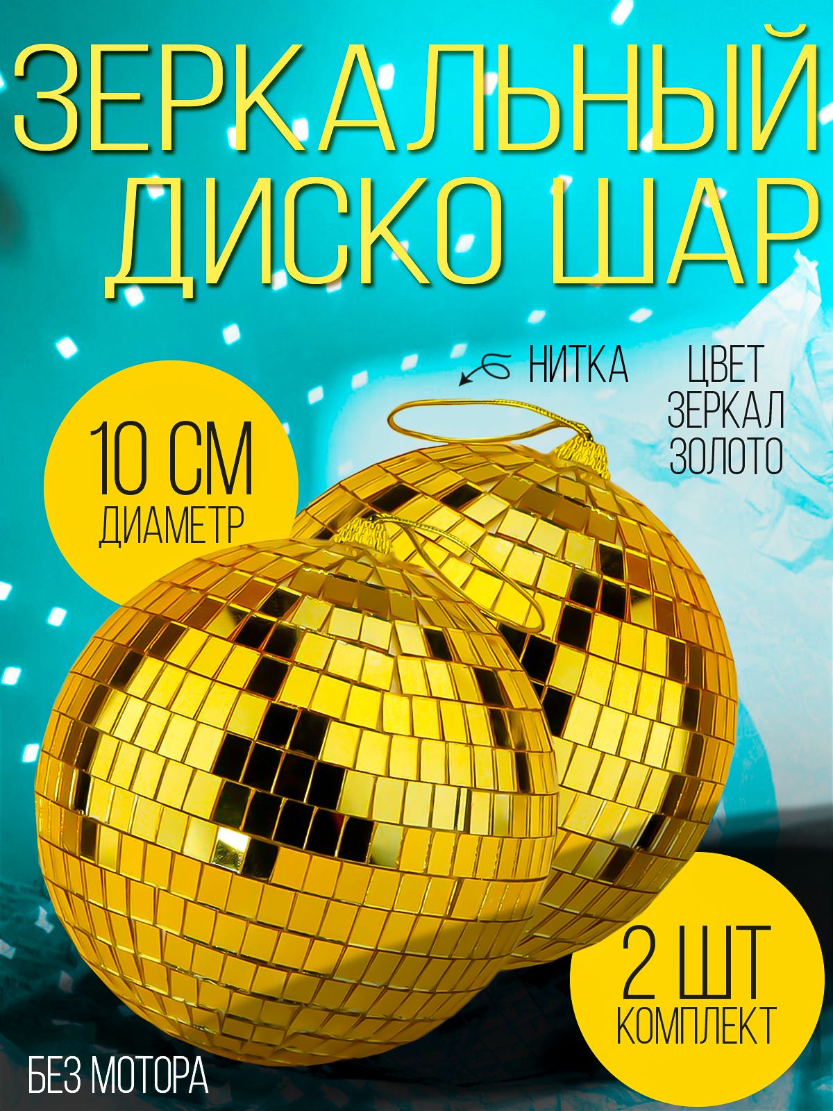 Диско шар зеркальный, декоративный дискошар 10 см золотой 2шт