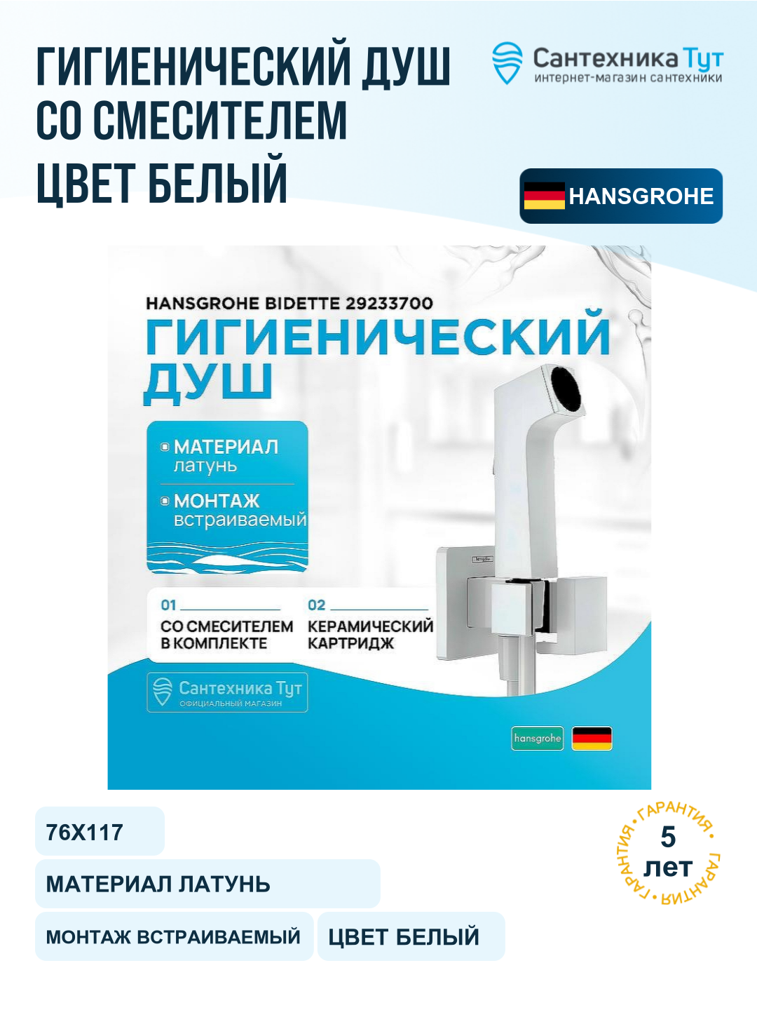 Гигиенический душ со смесителем Hansgrohe Bidette 29233700 Белый матовый