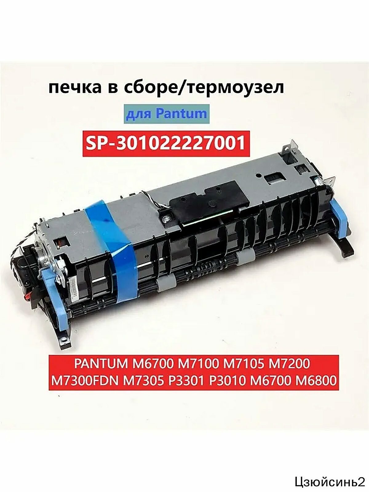 Картридж Фьюзер (печка в сборе, термоузел) для Pantum P3010D P3300DN M6700 M6800 M7100 M7200 M7300, оригинал