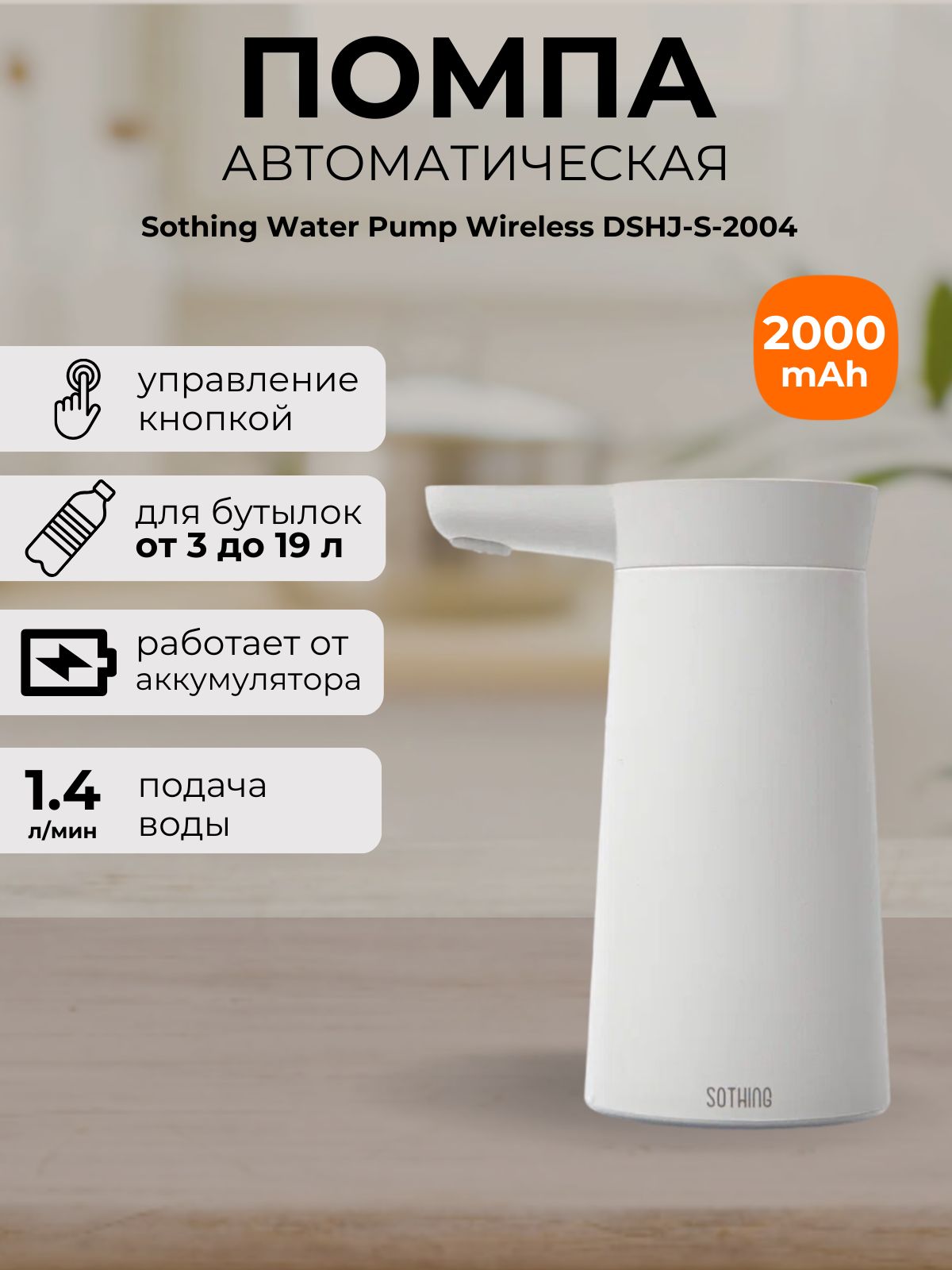 Помпа для воды Xiaomi Sothing Water Pump Wireless DSHJ-S-2004 White