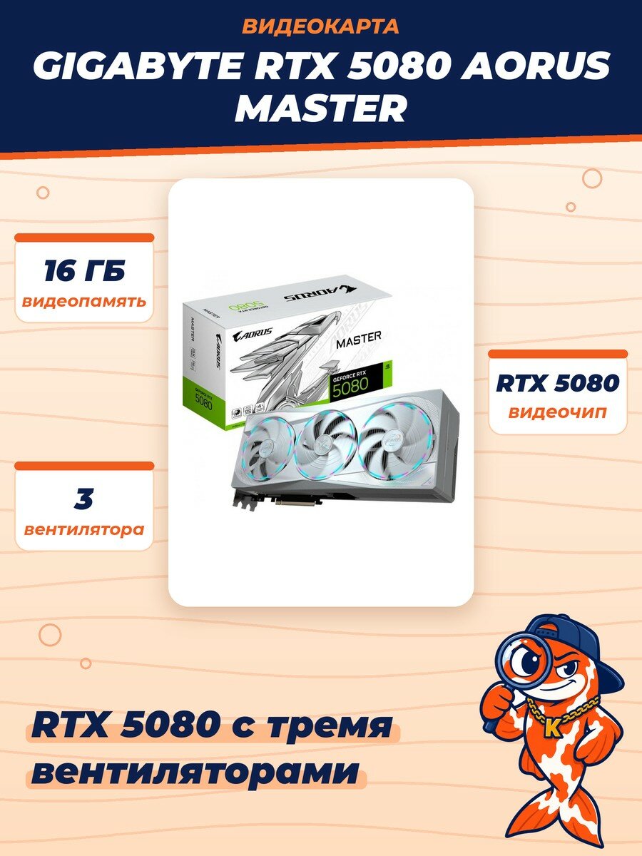 Видеокарта RTX 5080 16Gb GIGABYTE GV-N5080AORUSM ICE-16GD, 3 вертушки
