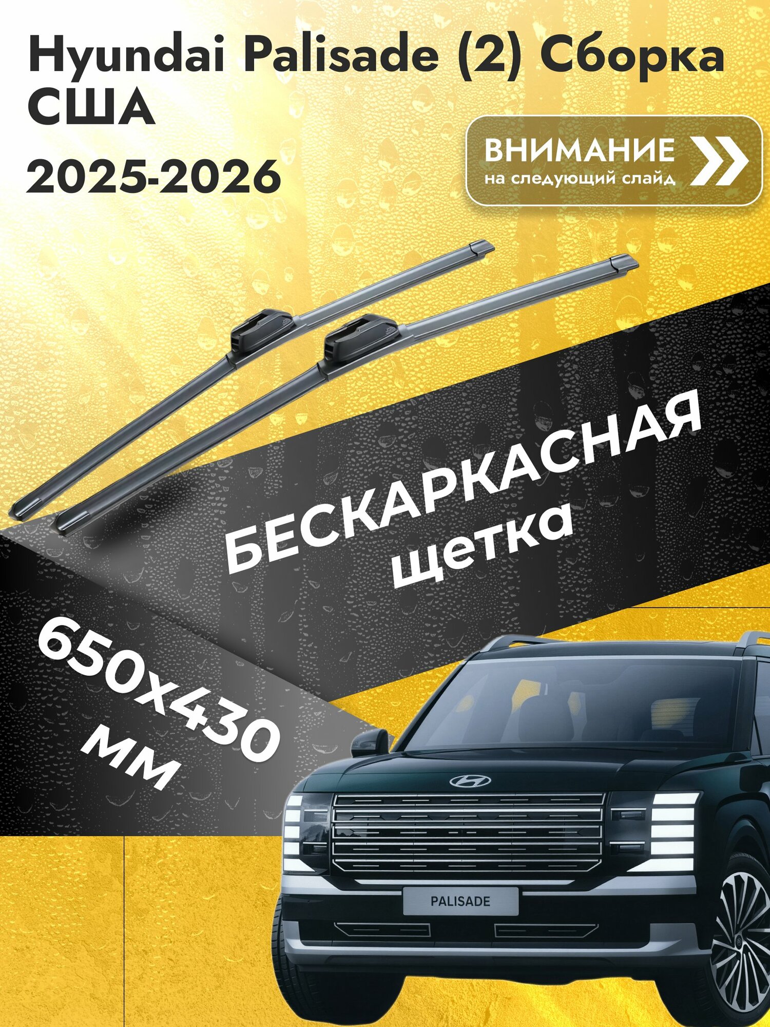 Дворники бескаркасные для Hyundai Palisade (2) Сборка США / 2025-2026 / Щетки 650 430 мм Хендай Палисад SW2026+SW2017 SUFIX