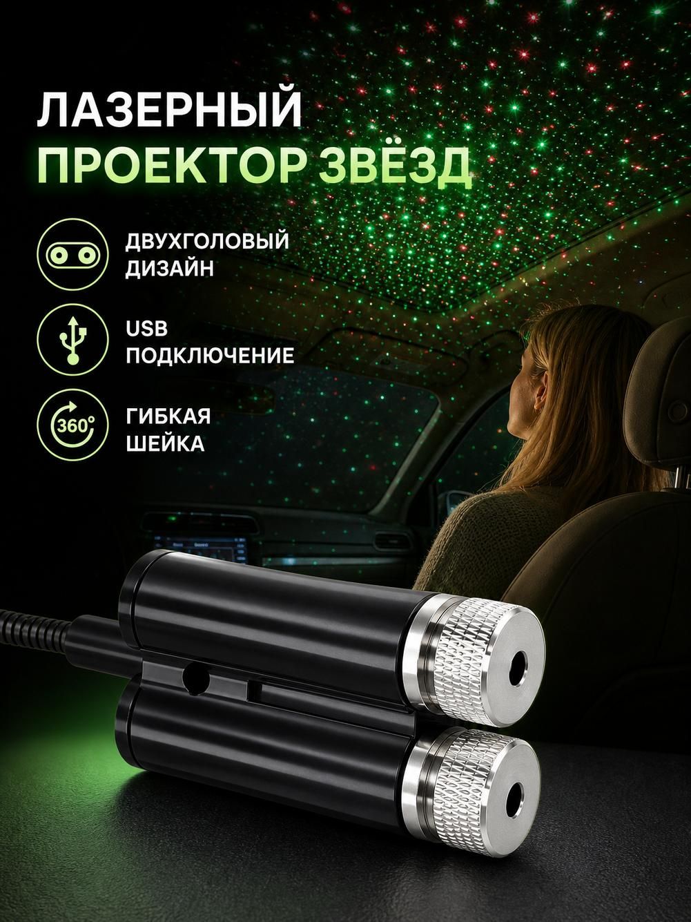 Проектор звездного неба на потолок авто, с гибким держателем, USB