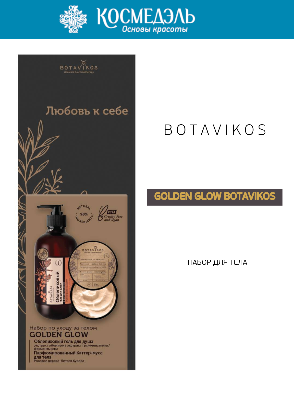Botavikos Набор для тела Golden Glow