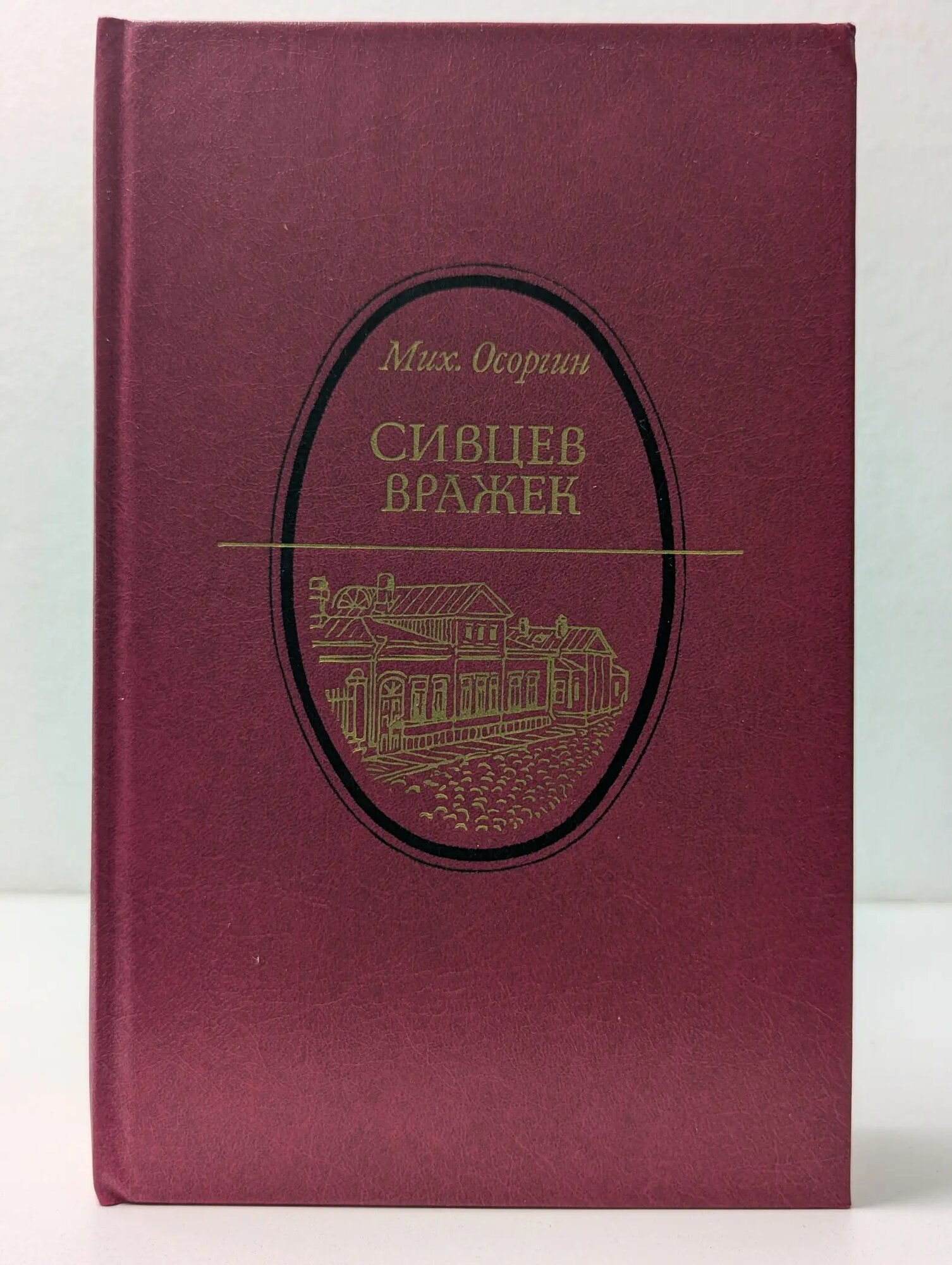 Литературная летопись Москвы. Сивцев Вражек Осоргин Михаил Андреевич 1990