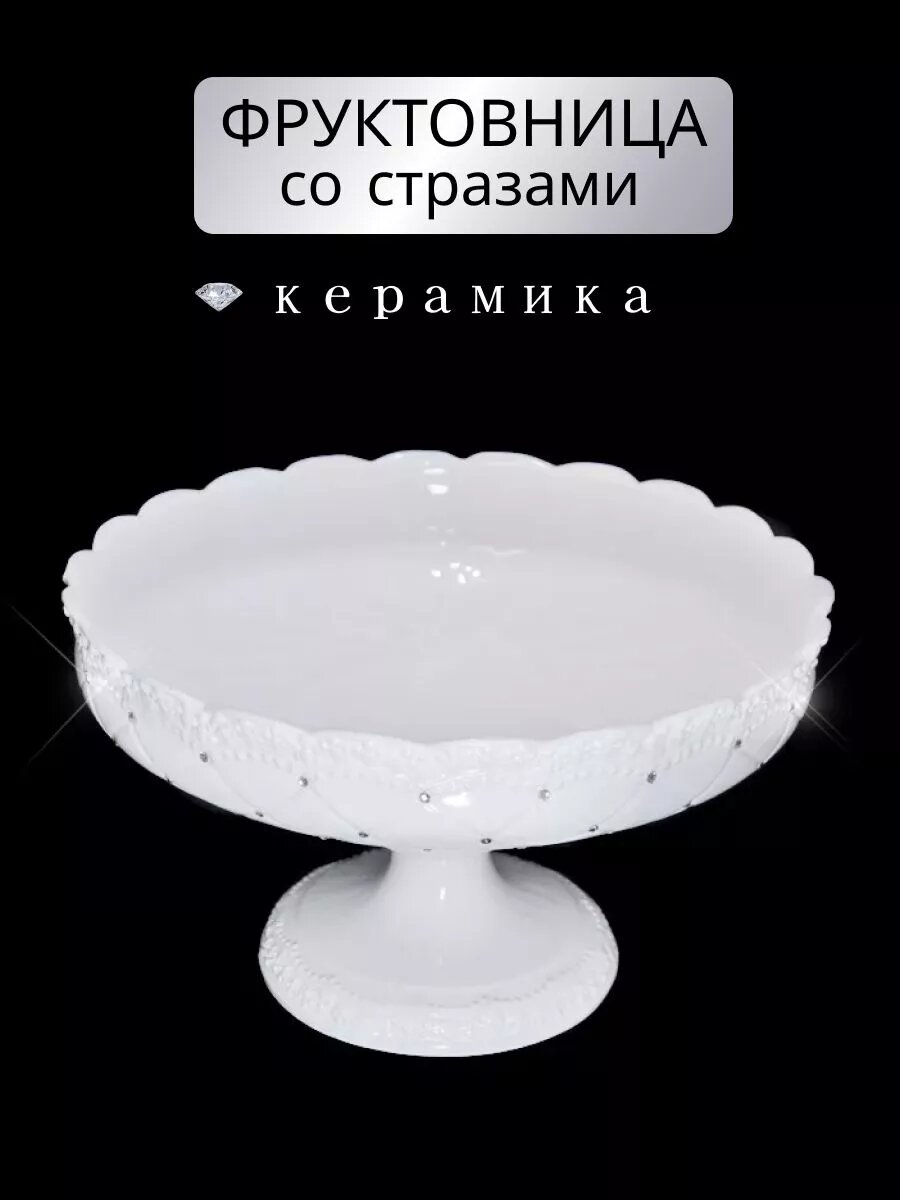 Фруктовница на ножке