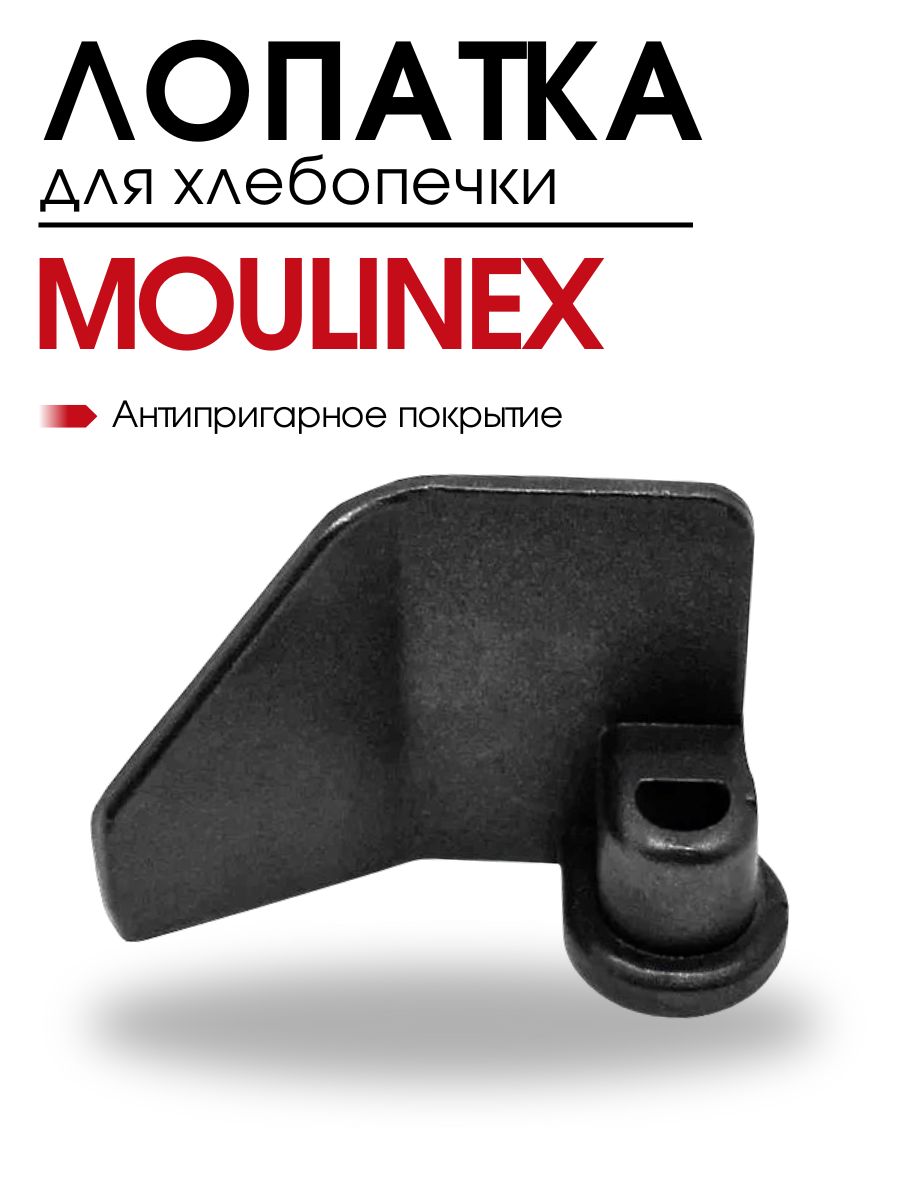 Лопатка для хлебопечки Moulinex, Tefal, SS-187115, тестомешалка