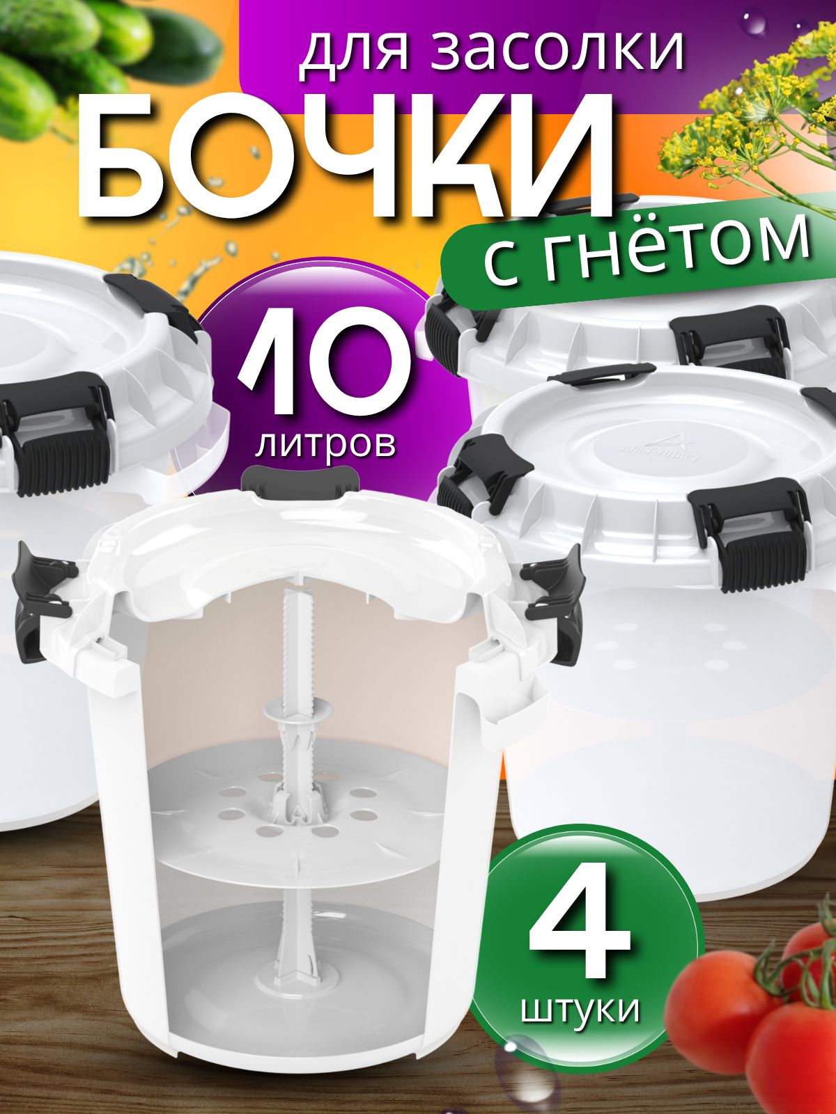 4 шт. Кадки для солений с гнетом и герметичной урышкой 4 шт по 10 л. Бочки пластиковые для квашения капусты, засолки рыбы, маринования грибов, огурцов