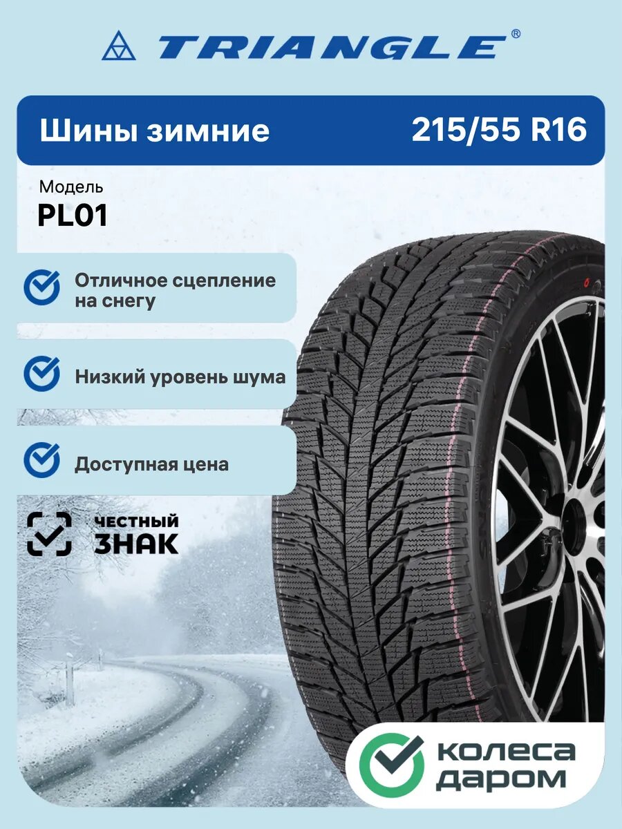 Шины зимние Triangle TRIN PL01 215/55 R16 97R нешипованные автомобильные