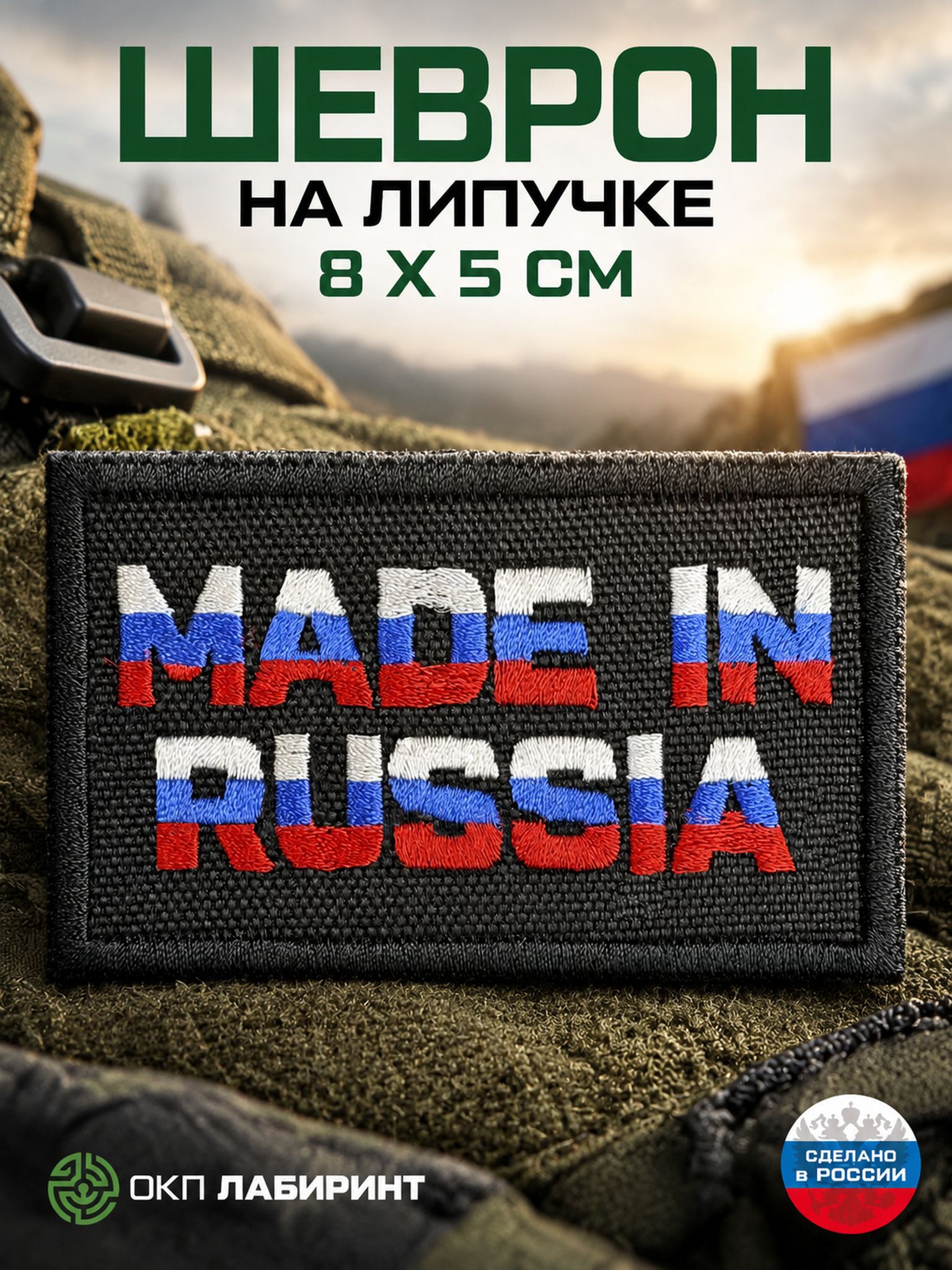"Сделано в России" шеврон на липучке