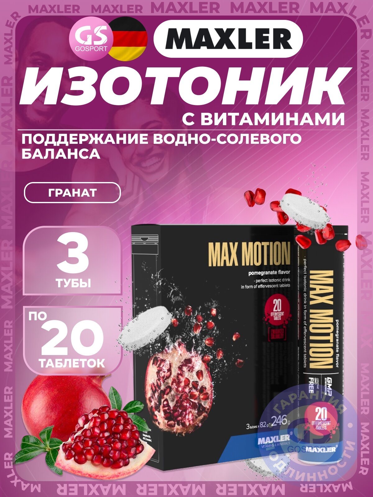 Изотоник MAXLER Max Motion Effervescent 3х20 шипучек, Гранат