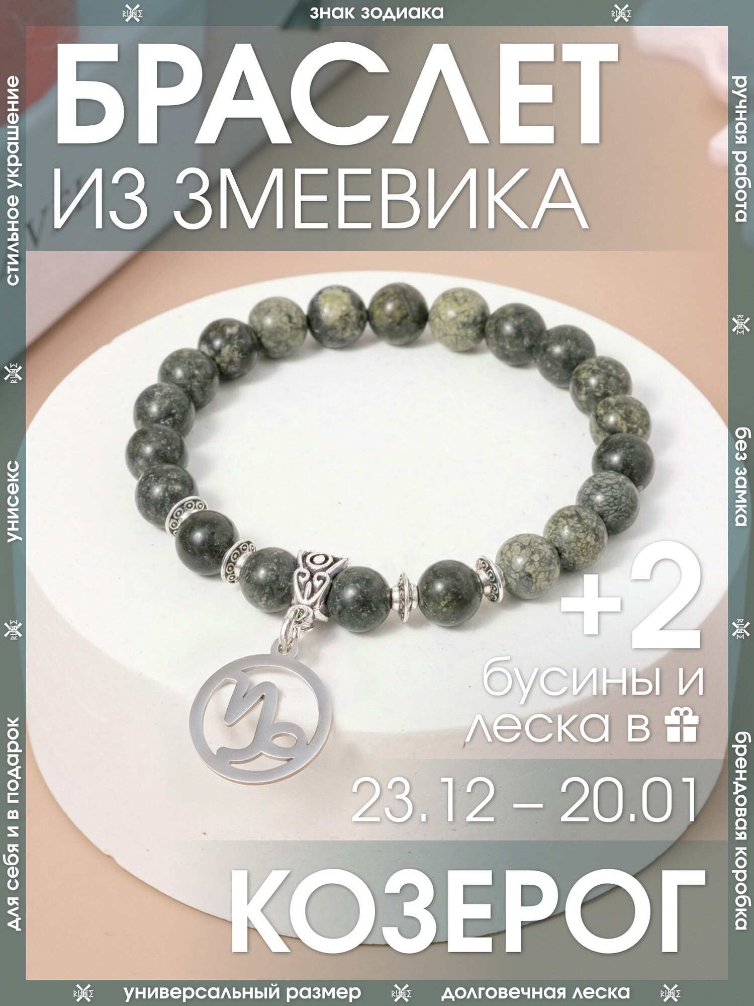 Браслет-нить X-Rune, змеевик