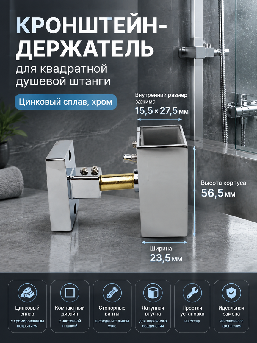 Кронштейн-держатель для квадратной душевой штанги, цинковый сплав, хром, серебро