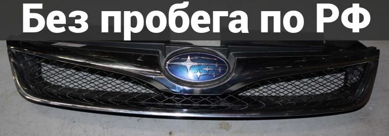 Решетка радиатора с пробегом SUBARU EXIGA