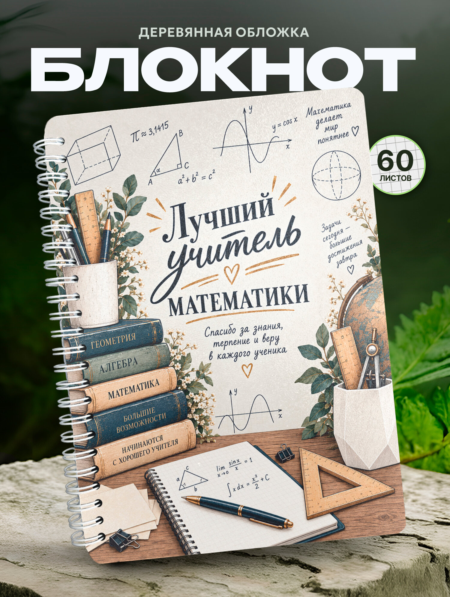 Блокнот Wood-book "Учитель математики", A5, твердая обложка, лхдф