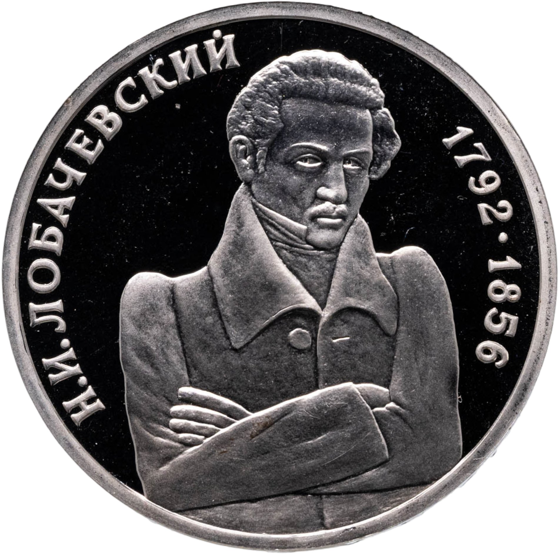 1 рубль 1992 ММД 200 - летие со дня рождения Н И Лобачевского, Мельхиор медь-никель, в сохранности Proof
