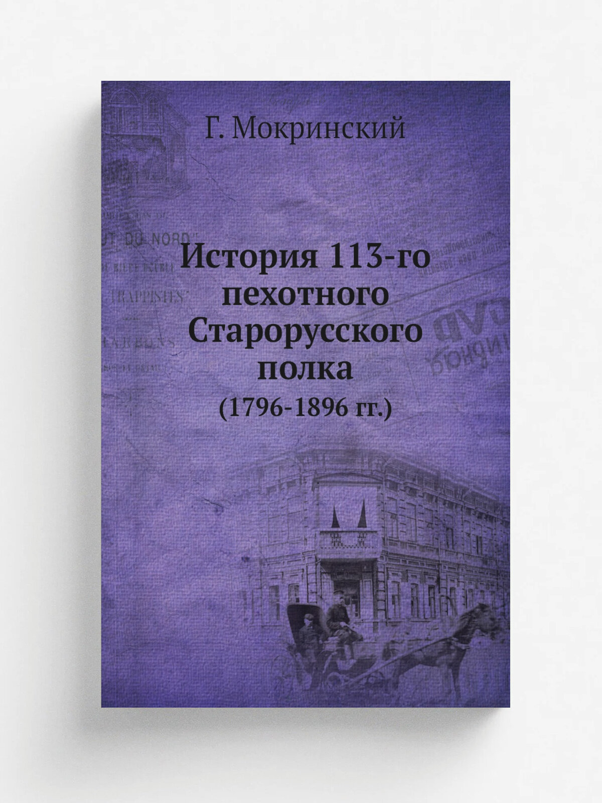 История 113-го пехотного Старорусского полка. (1796-1896 гг.)