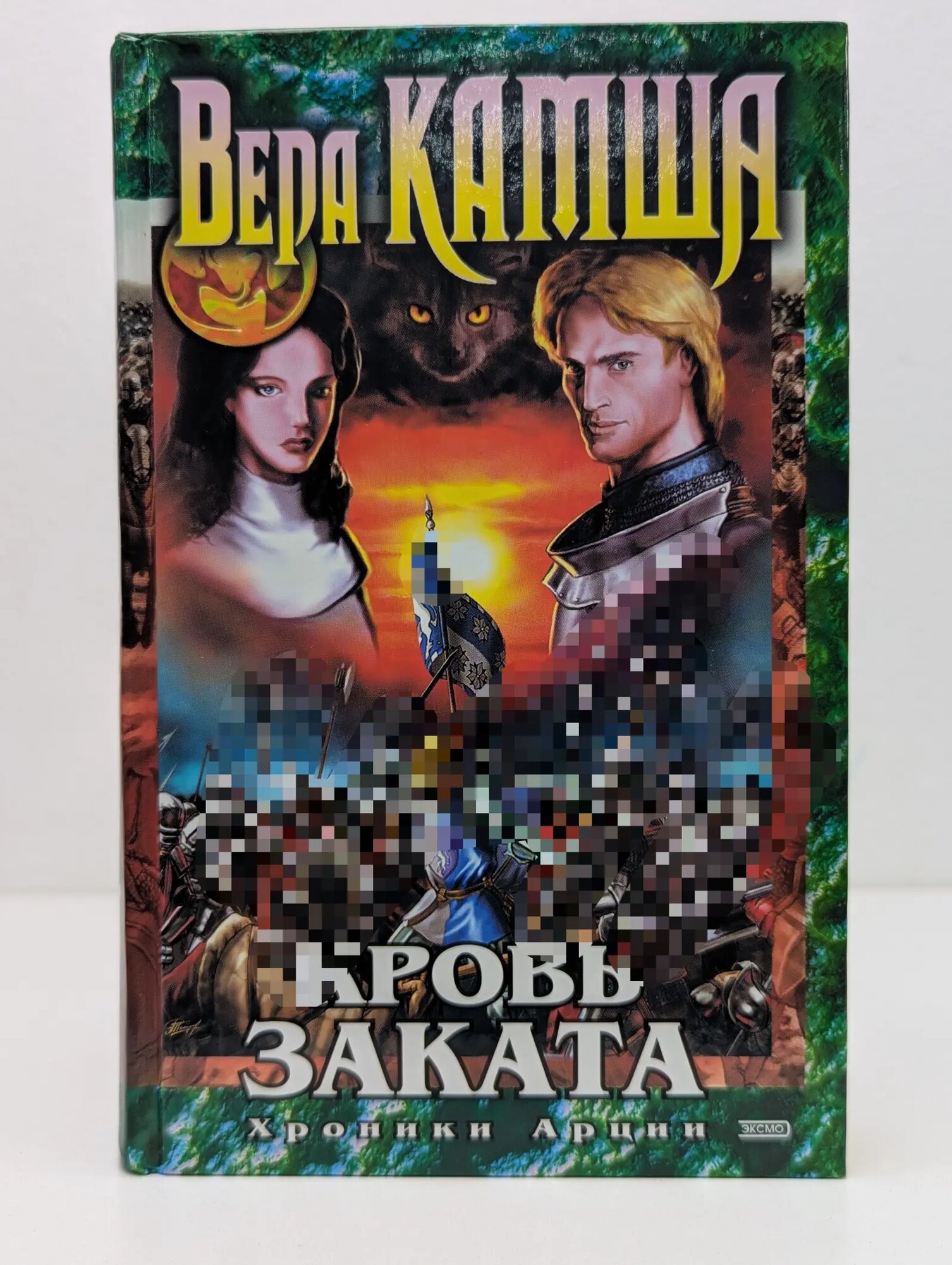 Хроники Арции. Кровь Заката Камша Вера Викторовна 2002