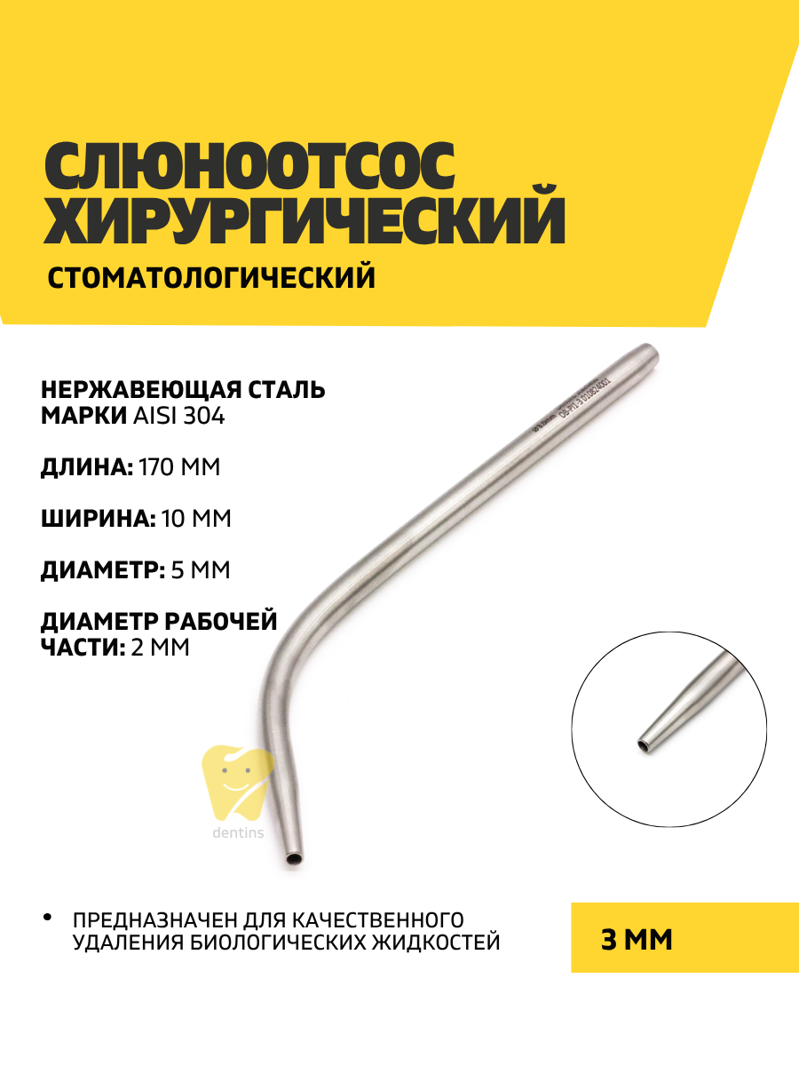 Слюноотсос хирургический, стоматологический, 3 мм