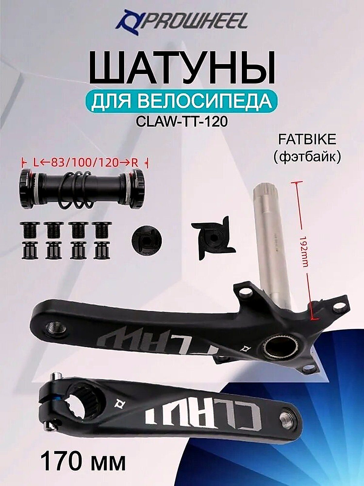 Шатуны для велосипеда PROWHEEL CLAW-TT для фэтбайка (Fatbike) Полный комплект с кареткой Модели 120мм