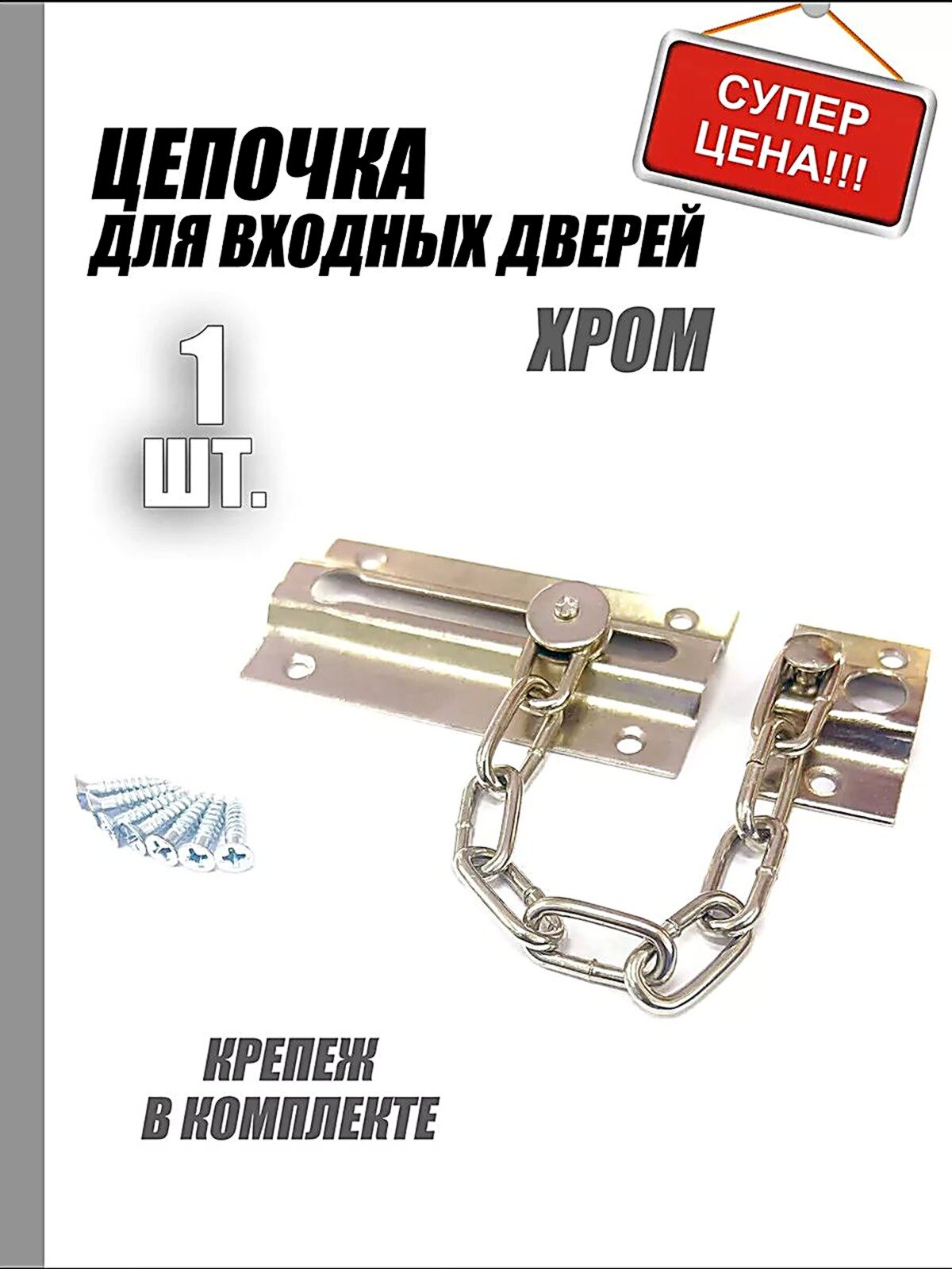 Цепочка дверная металлическая 20см, Защелки и завертки, Аксессуары для окон и дверей