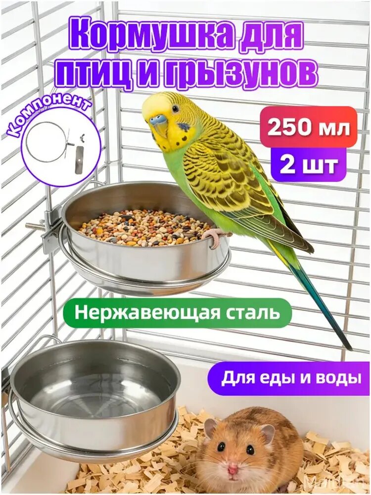 Набор из 2 подвесных металлических кормушек для волнистых попугаев и хомяков, поилка из нержавеющей стали на 250 мл, премиумкачественные миски в клетку для птиц и грызунов