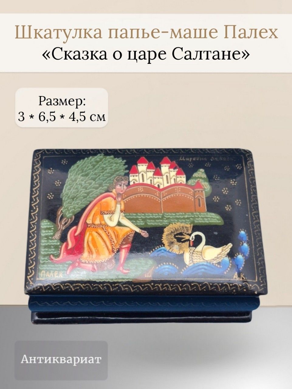 Шкатулка папье - маше Палех "Сказка о царе Салтане"