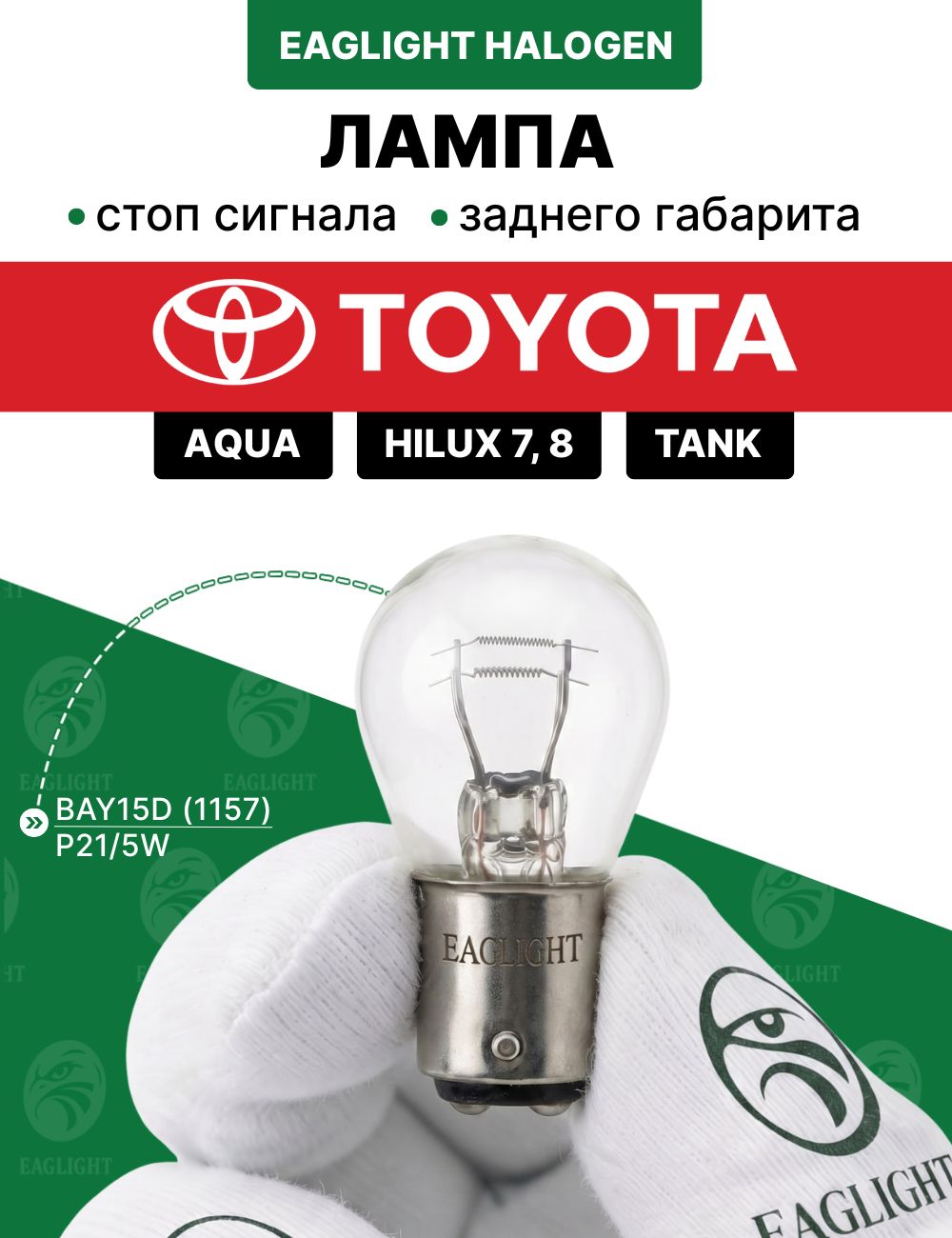 Тойота Аква, Хайлюкс, Танк лампочка стоп сигнала / лампа заднего габарита Toyota Aqua, Hilux 7,8, Tank цоколь P21/5W