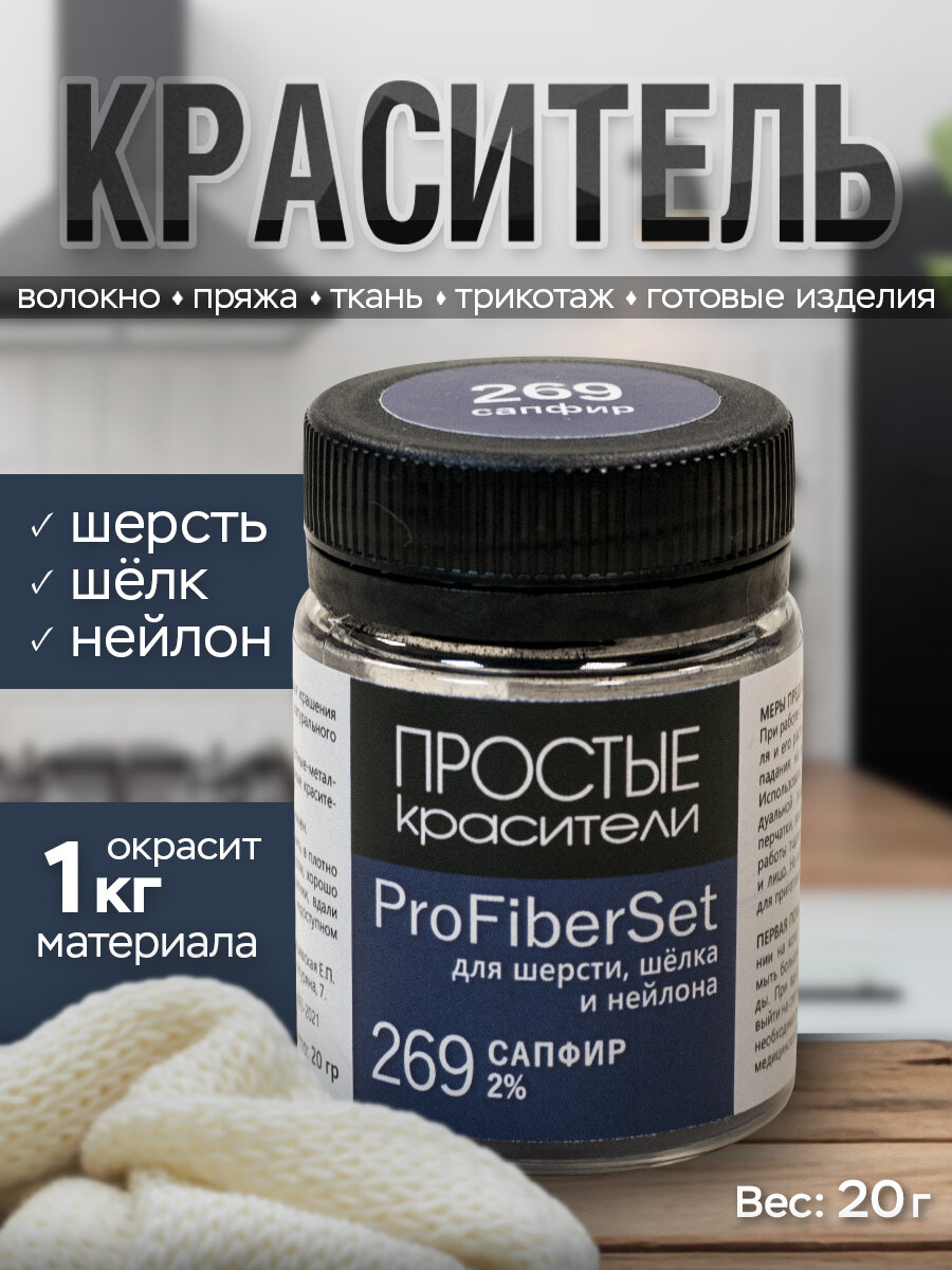Краситель ProFiberSet 269 Сапфир для шерсти, шелка и полиамида Простые Красители