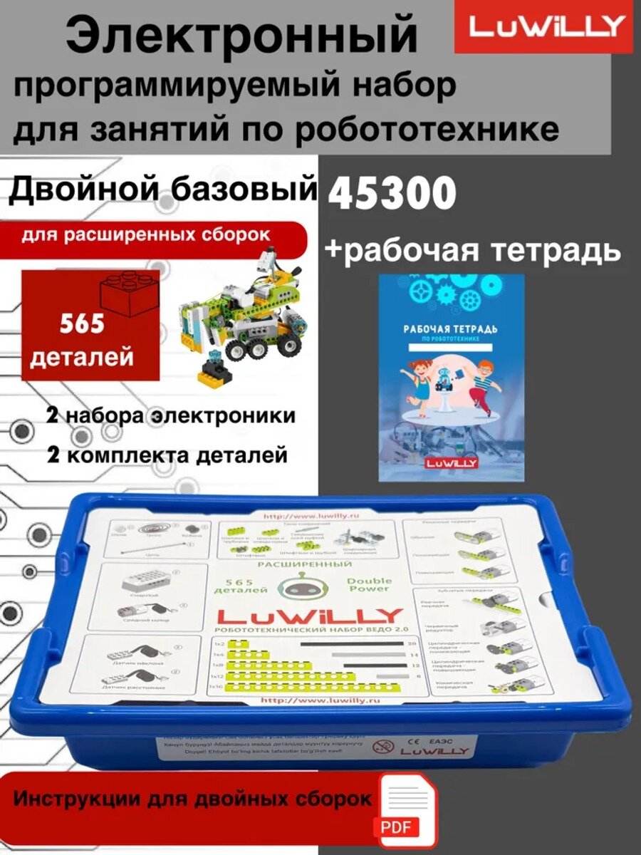 Электронный программируемый набор 45300 с доп. набором, 565 деталей