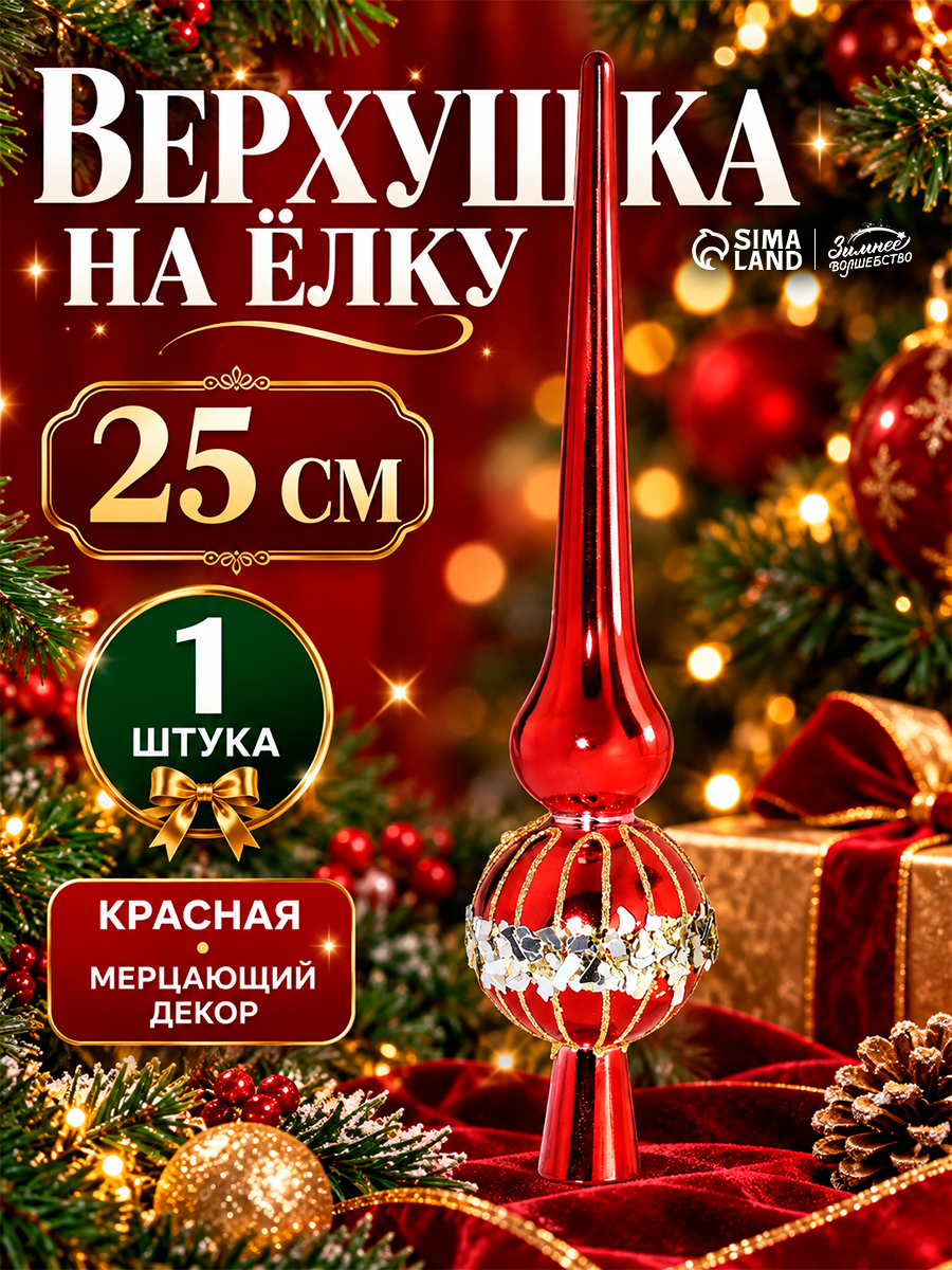 Верхушка на ёлку «Триумф» мерцание, 25 см, красная, пластик, Зимнее волшебство