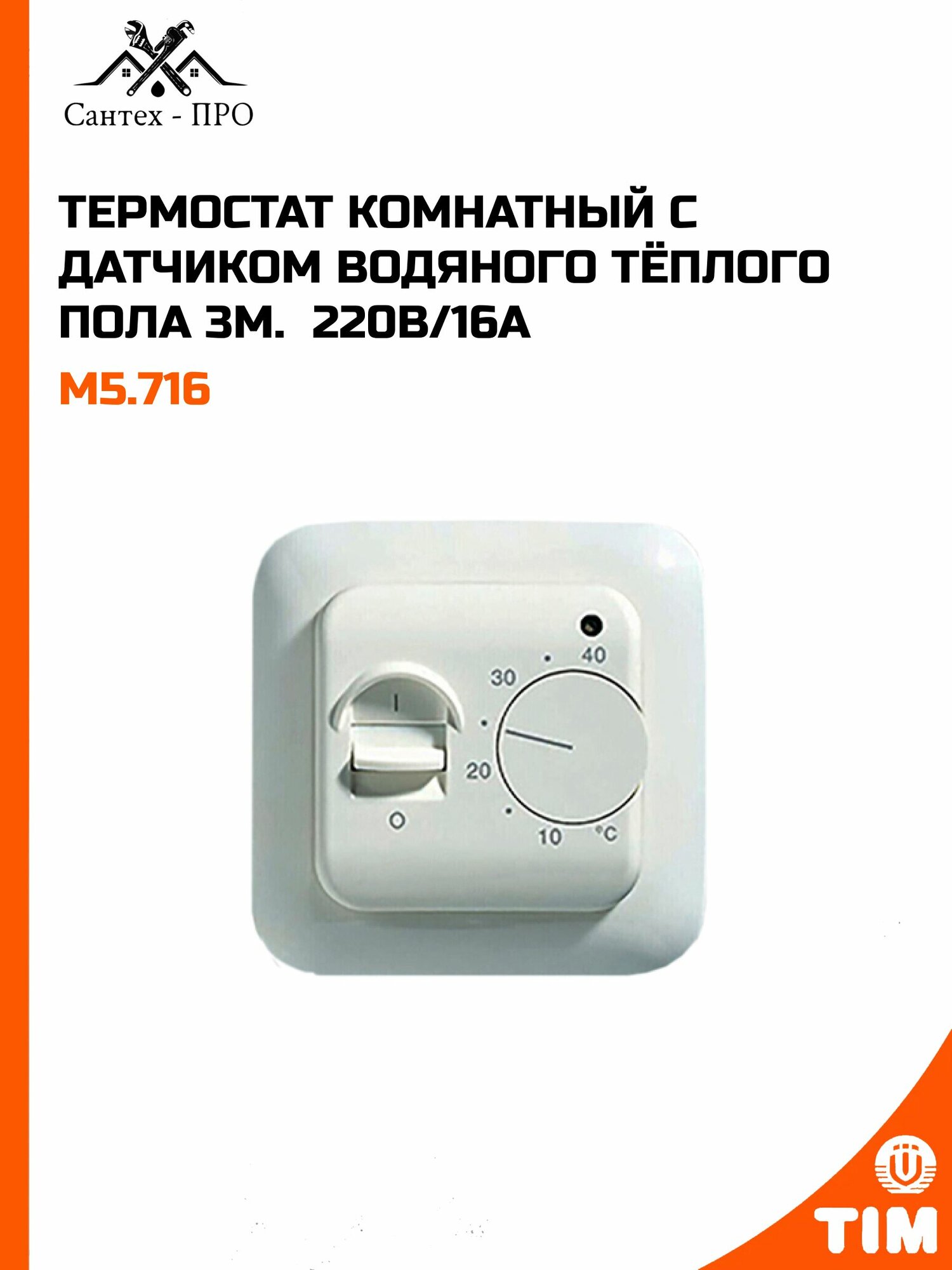 Термостат комнатный с датчиком водяного тёплого пола 3м. TIM 220В/16А M5.716
