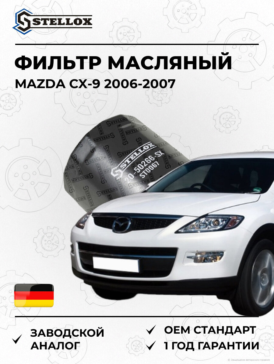 Фильтр масляный Stellox 2050266SX Мазда CX-9 Mazda CX-9 2006-2007