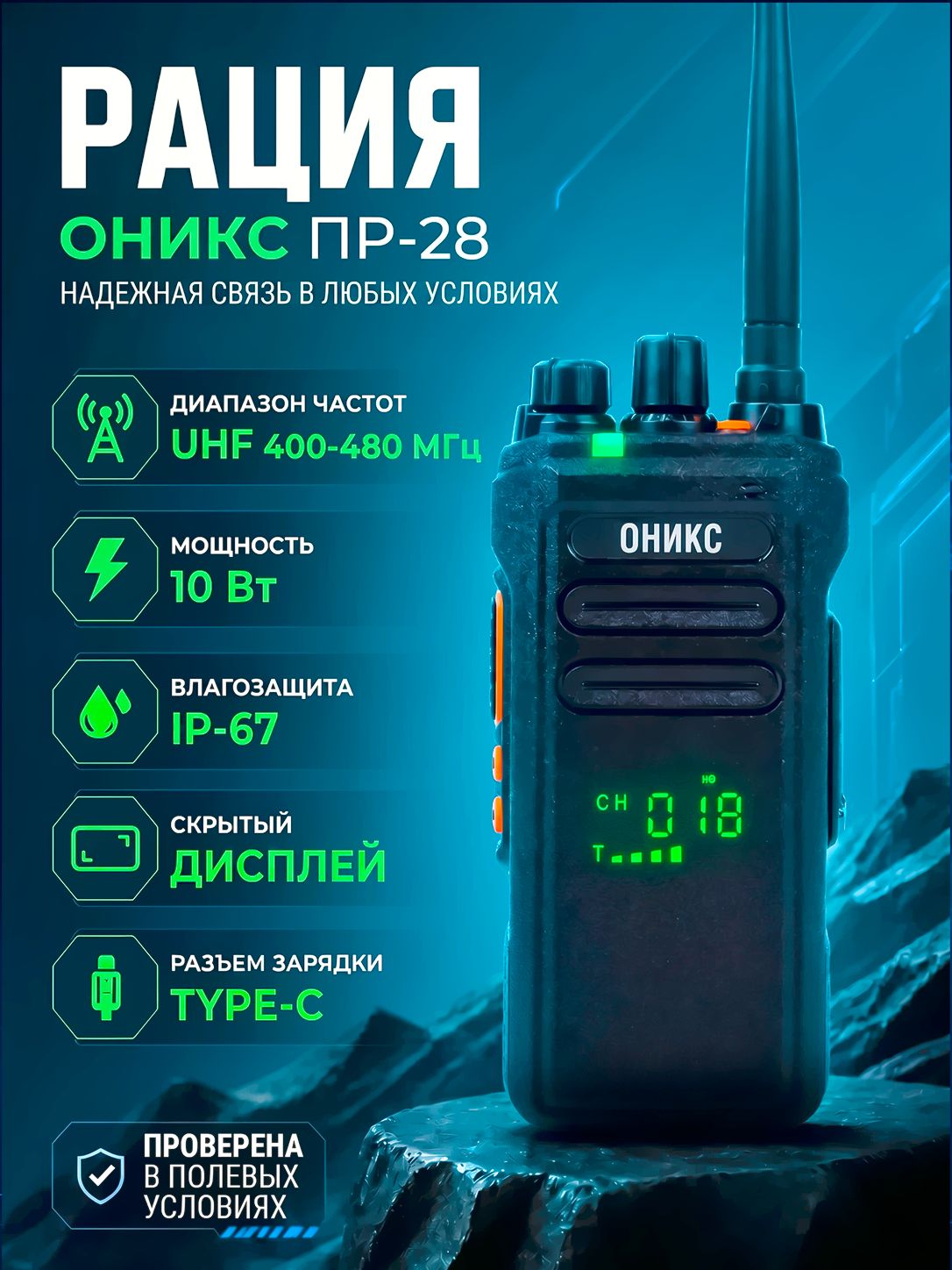 Радиостанция профессиональная портативная оникс ПР-28 (10 Вт, IP-67, TYPE-C)