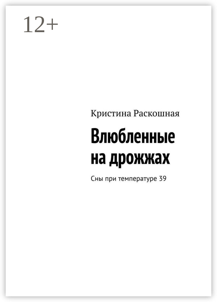 Влюбленные на дрожжах