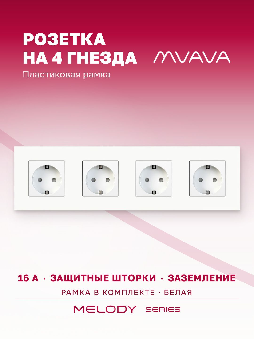 Розетка на 4 гнезда MVAVA белая, внутренняя, с заземлением и шторками, 16А, пластиковая рамка