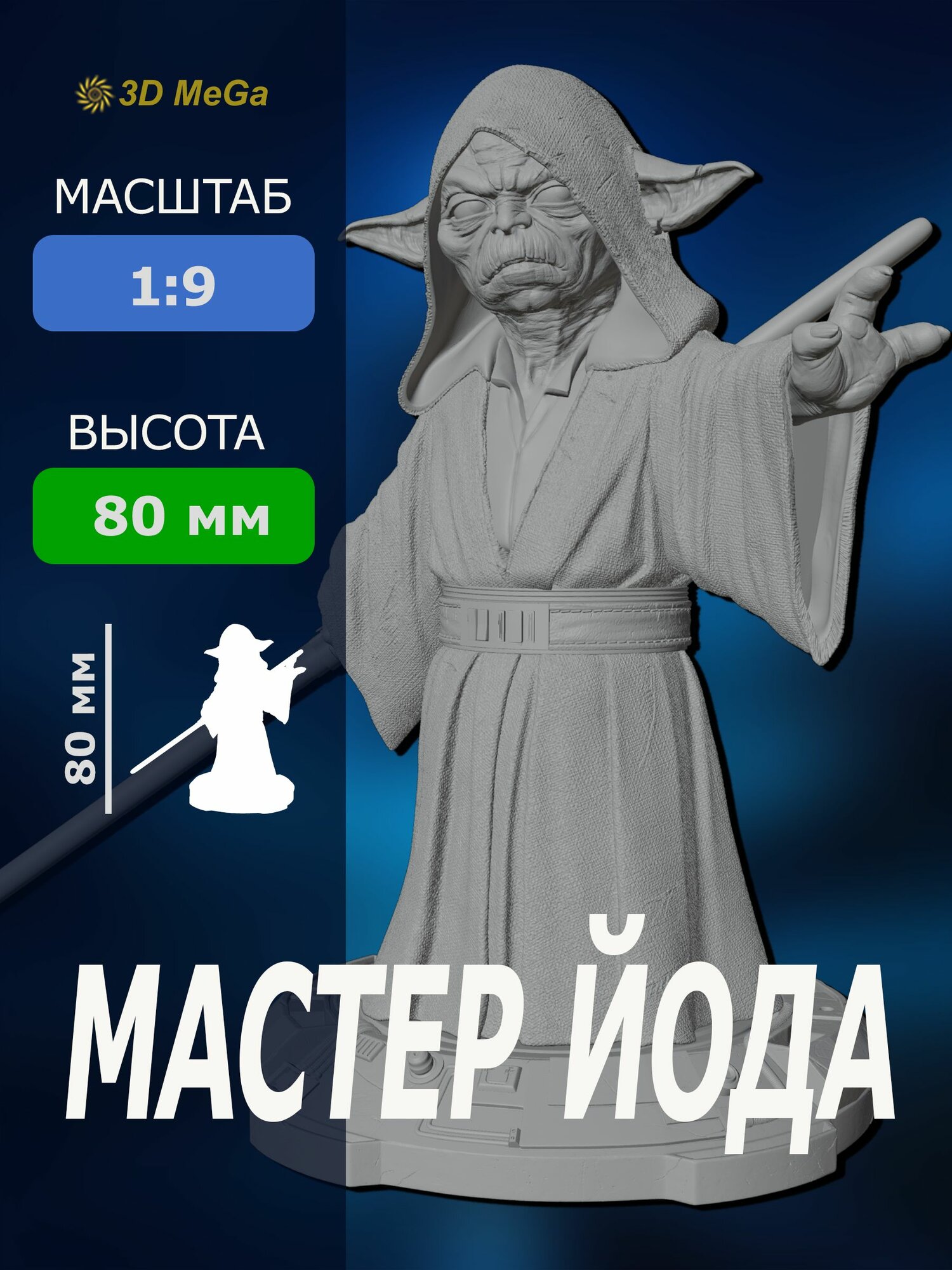 Мастер Йода-Darth Yoda Star Wars фигурка под покраску