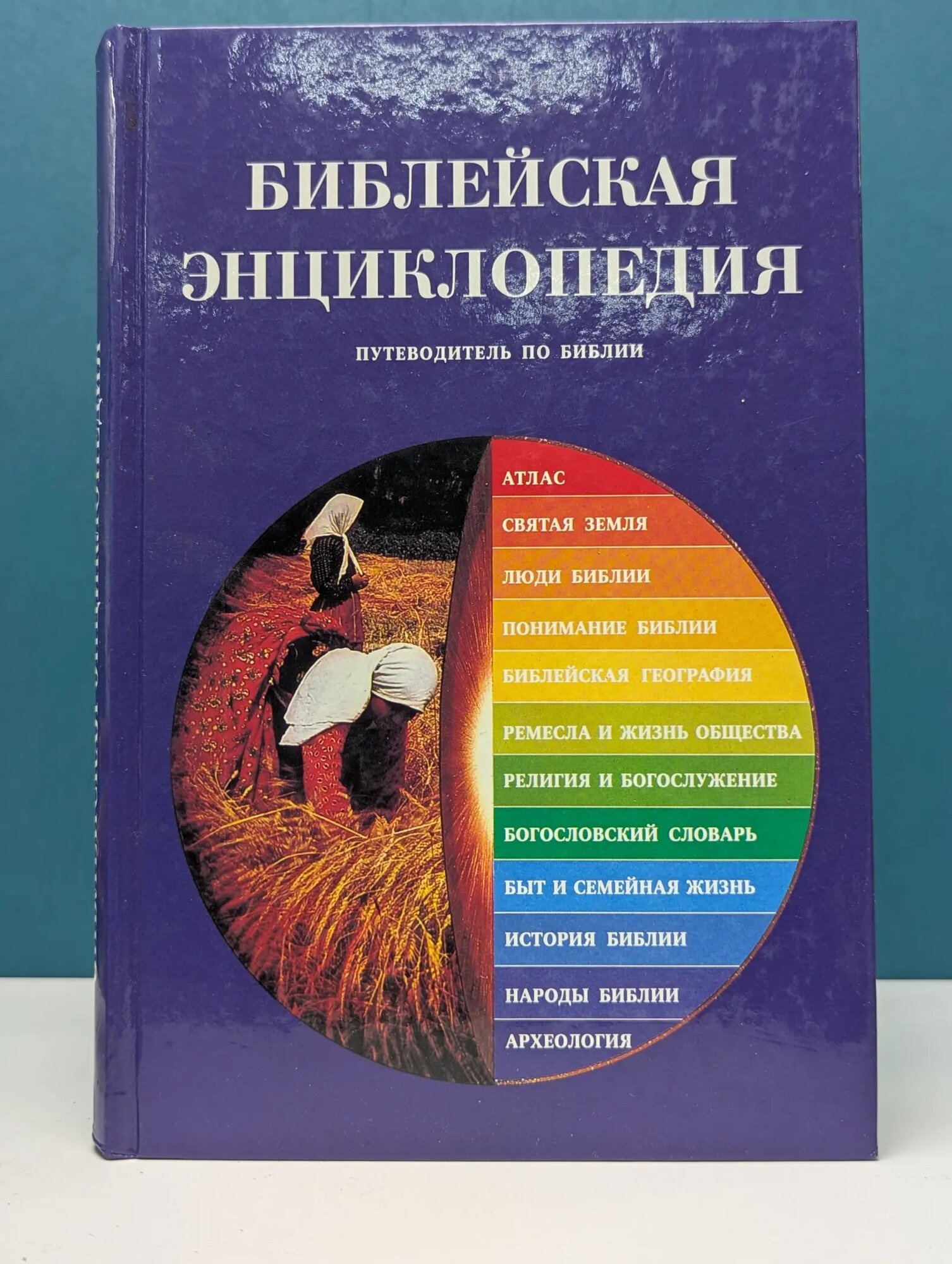 Библейская энциклопедия. Путеводитель по Библии Сборник 1998