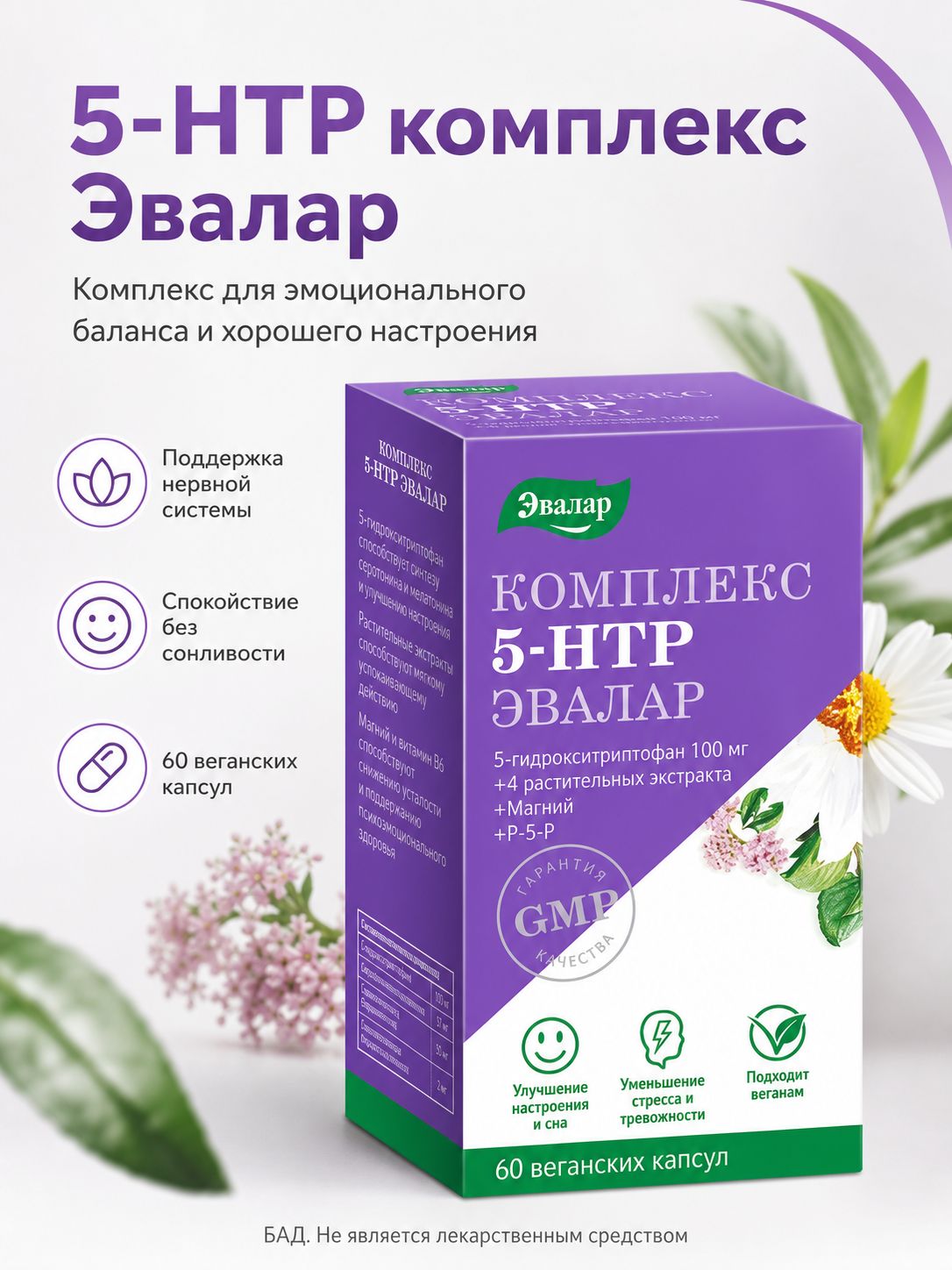 Эвалар 5-ГИДРОКСИТРИПТОФАН (5-HTP) комплекс капсулы 100 мг №60