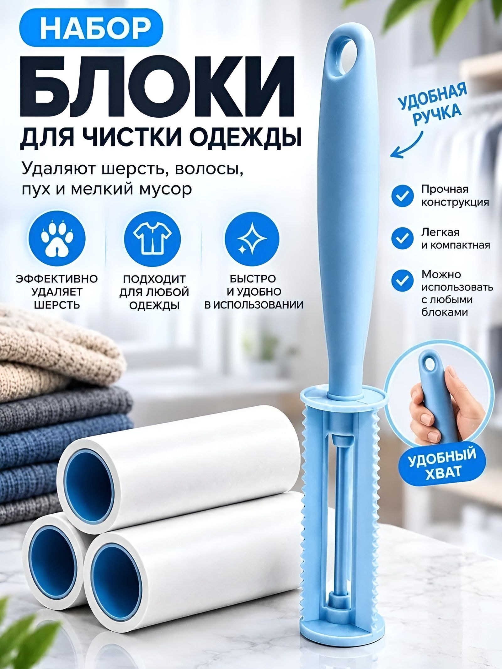 Ролик для чистки одежды + 3 сменных блока
