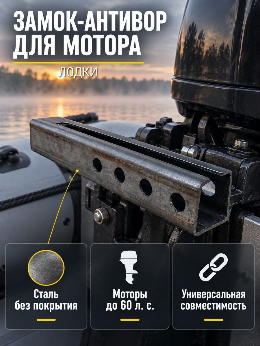 Замок-антивор для подвесного лодочного мотора