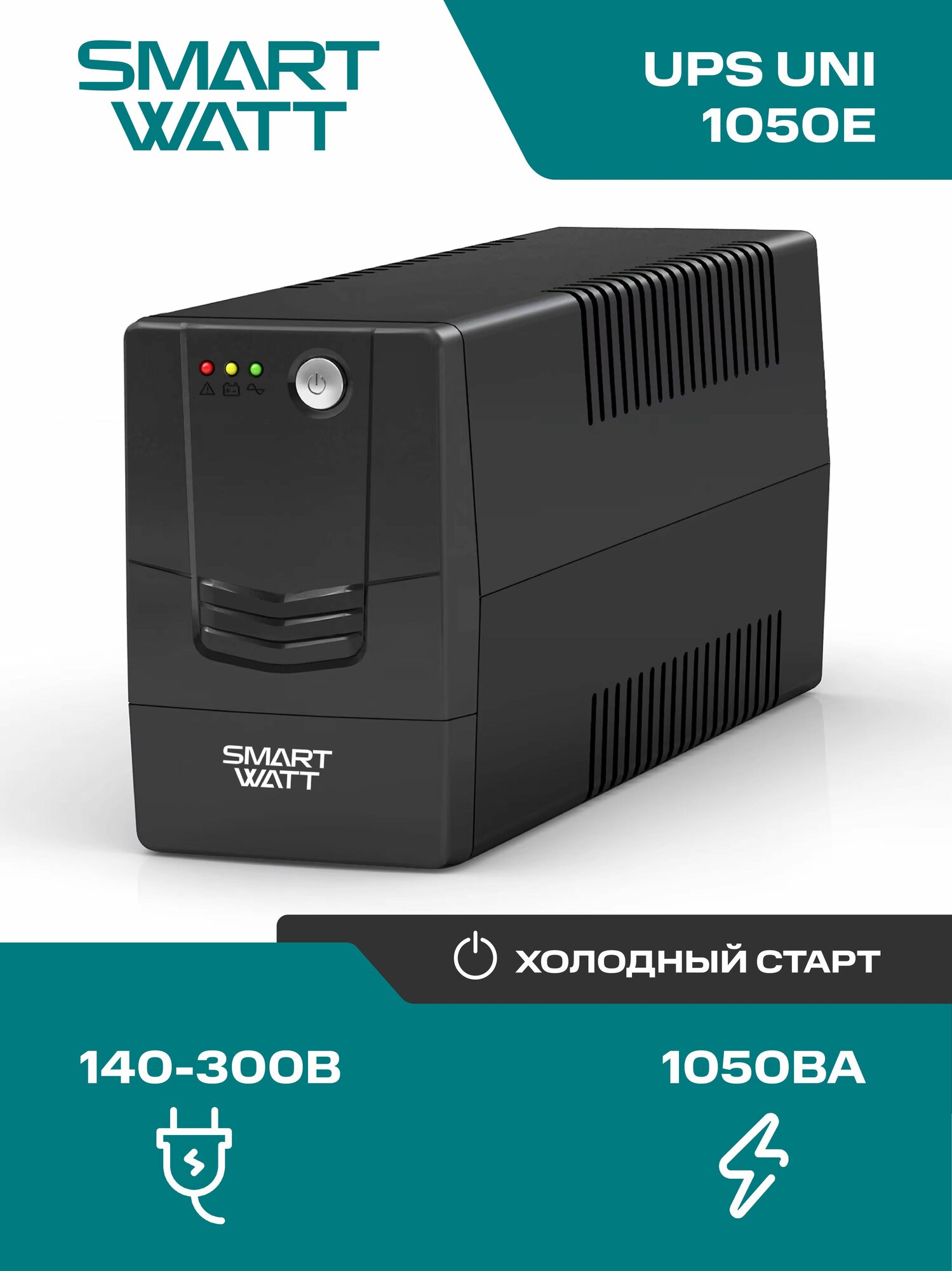 Источник бесперебойного питания SMARTWATT UPS UNI 1050E
